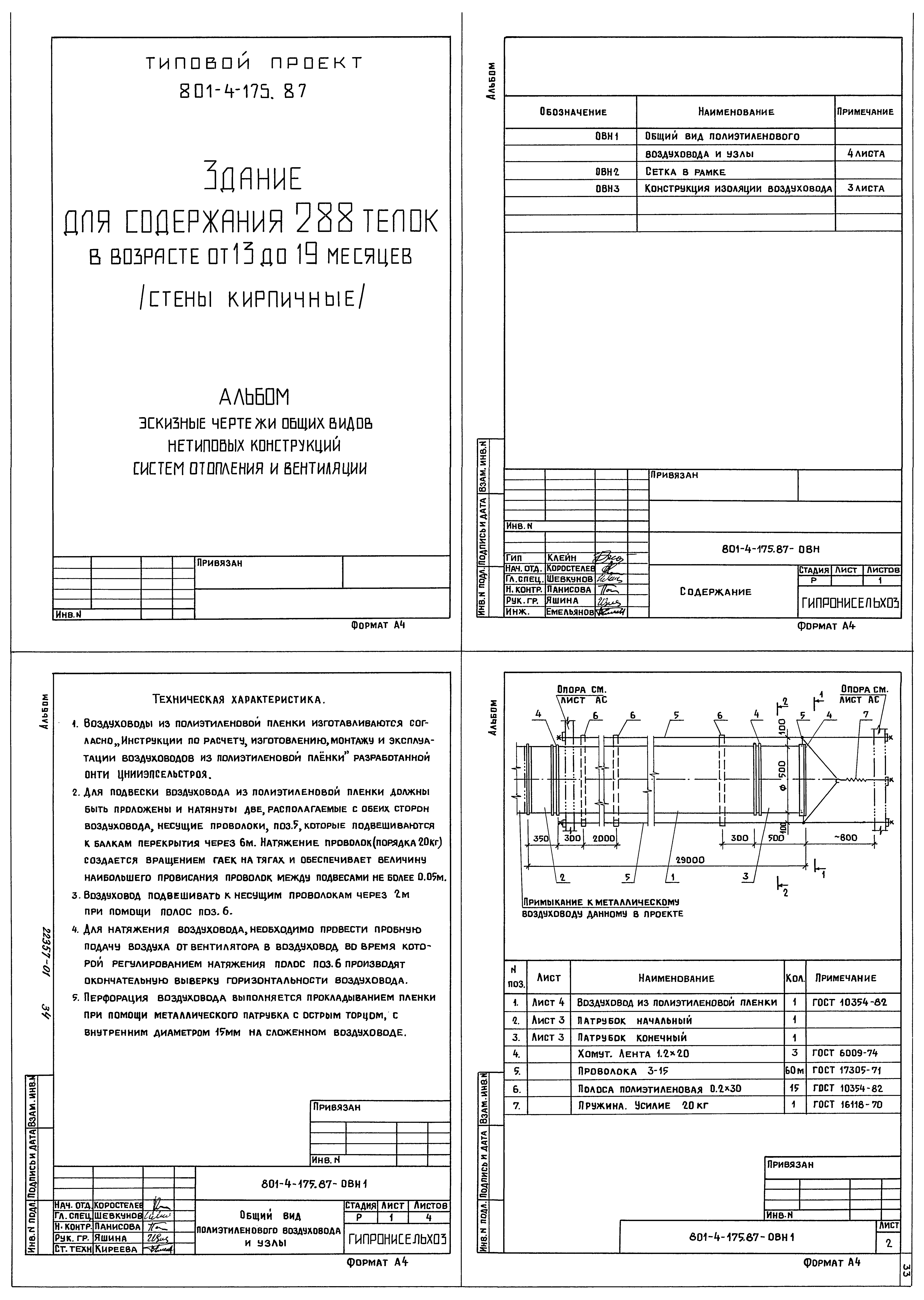 Типовой проект 801-4-175.87