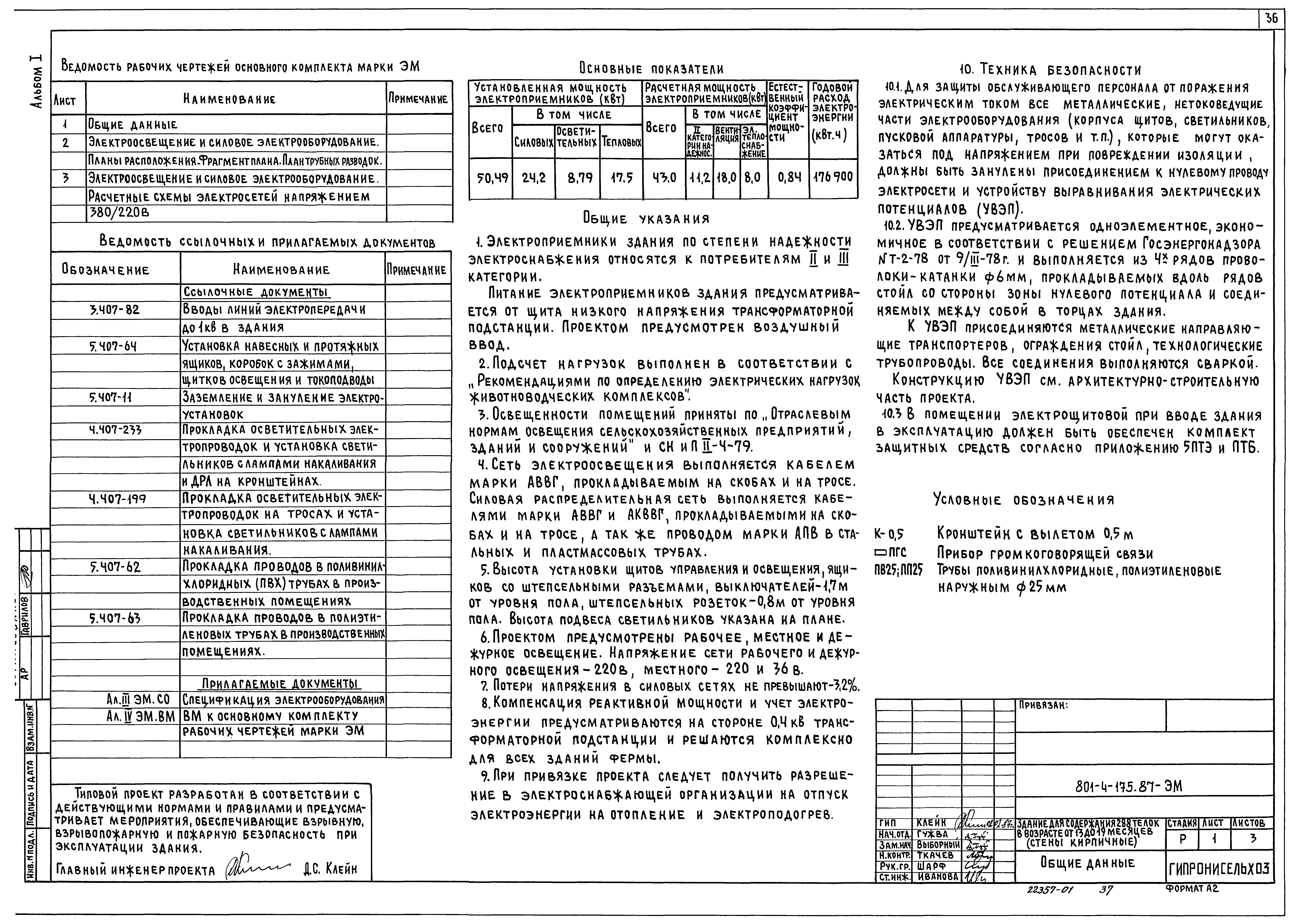 Типовой проект 801-4-175.87