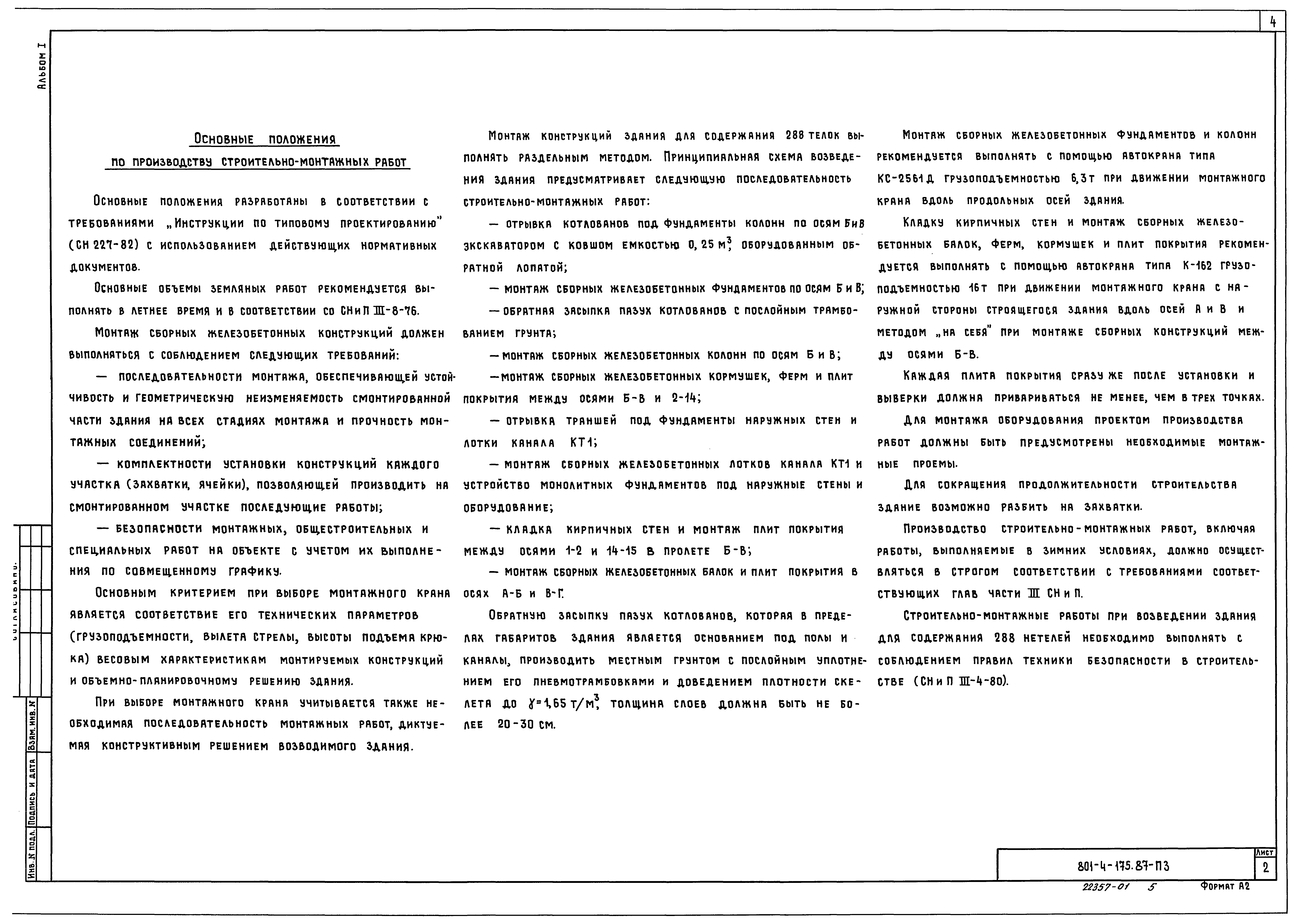 Типовой проект 801-4-175.87