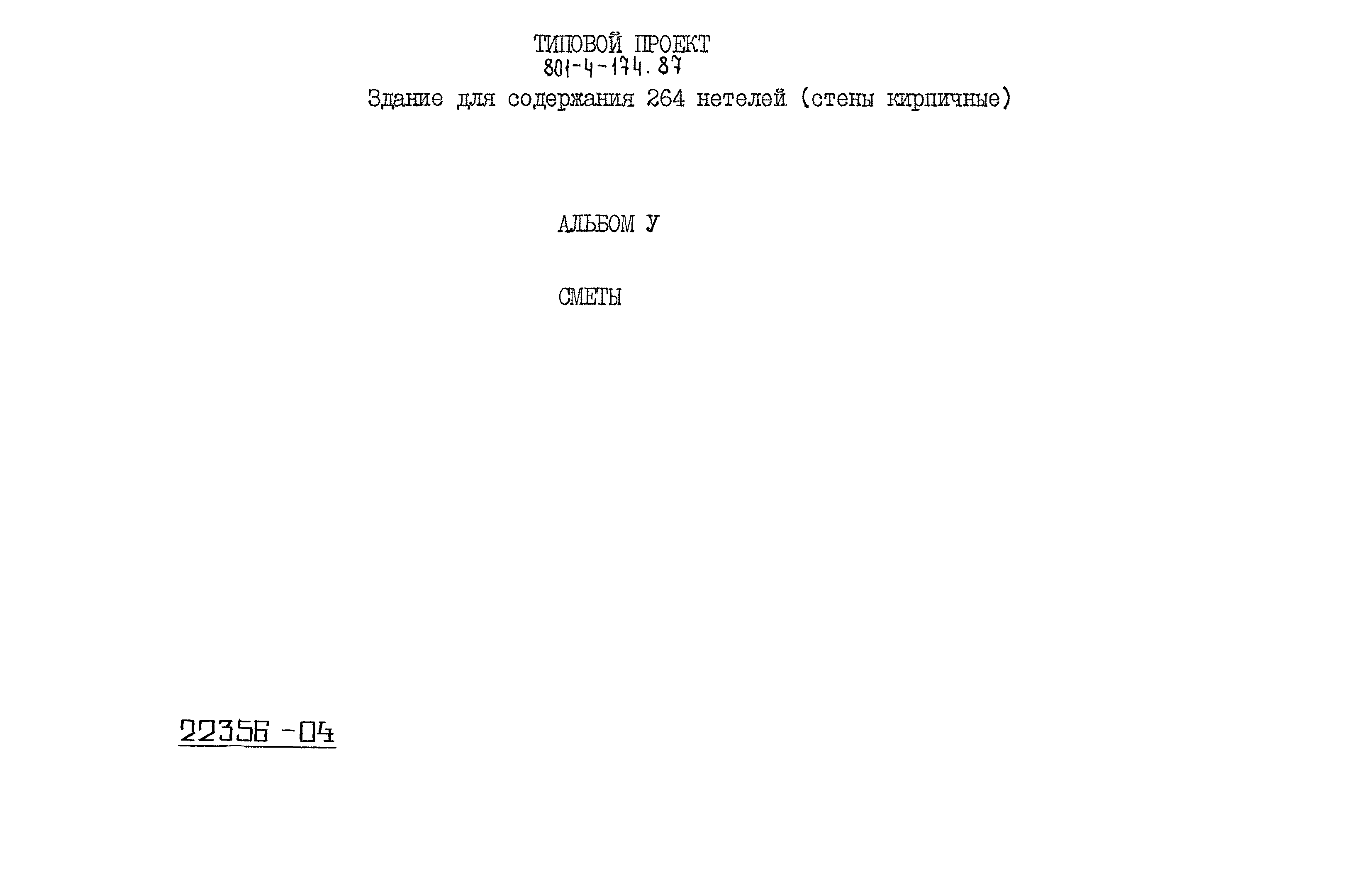 Типовой проект 801-4-174.87