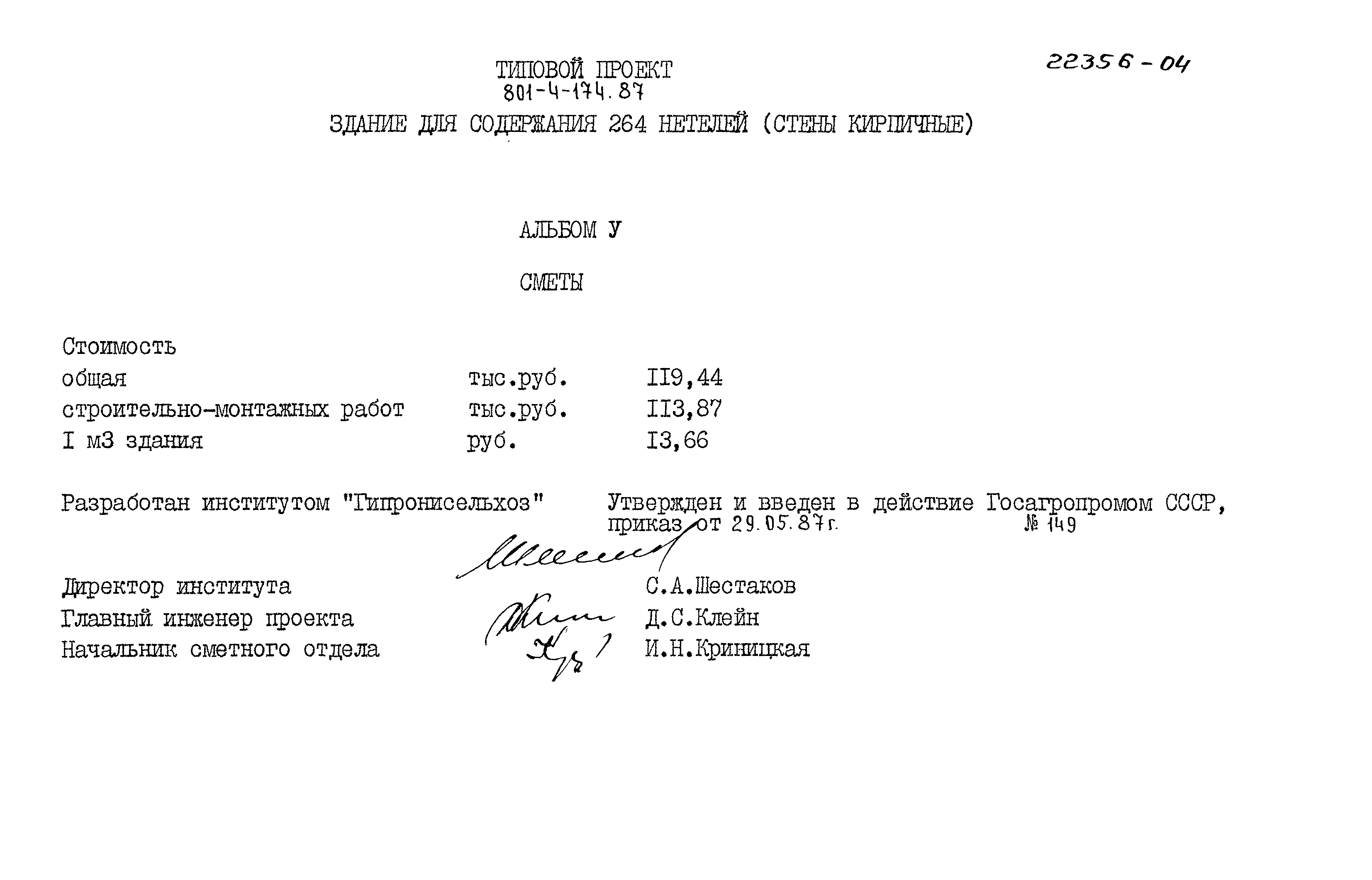 Типовой проект 801-4-174.87