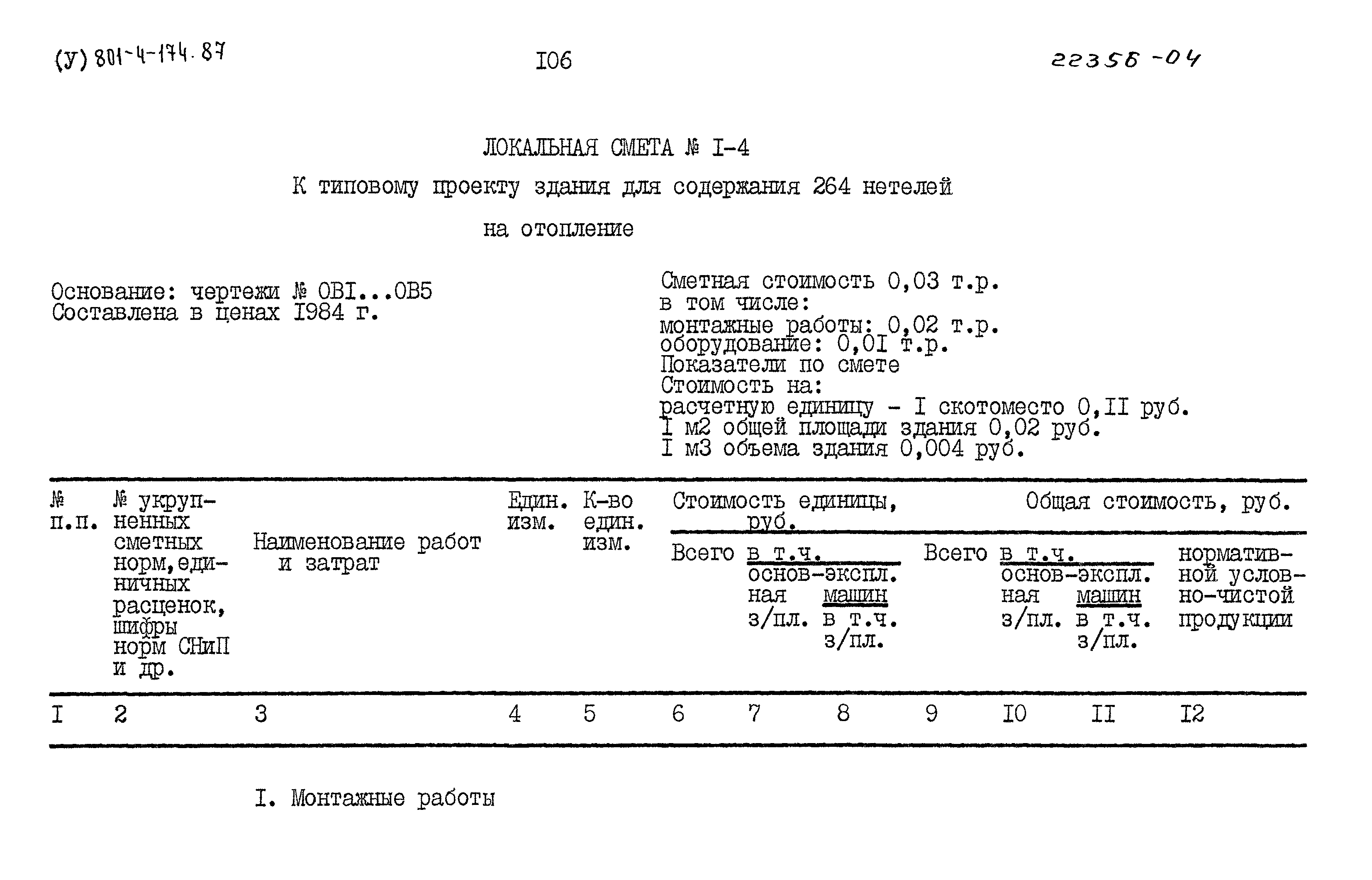 Типовой проект 801-4-174.87
