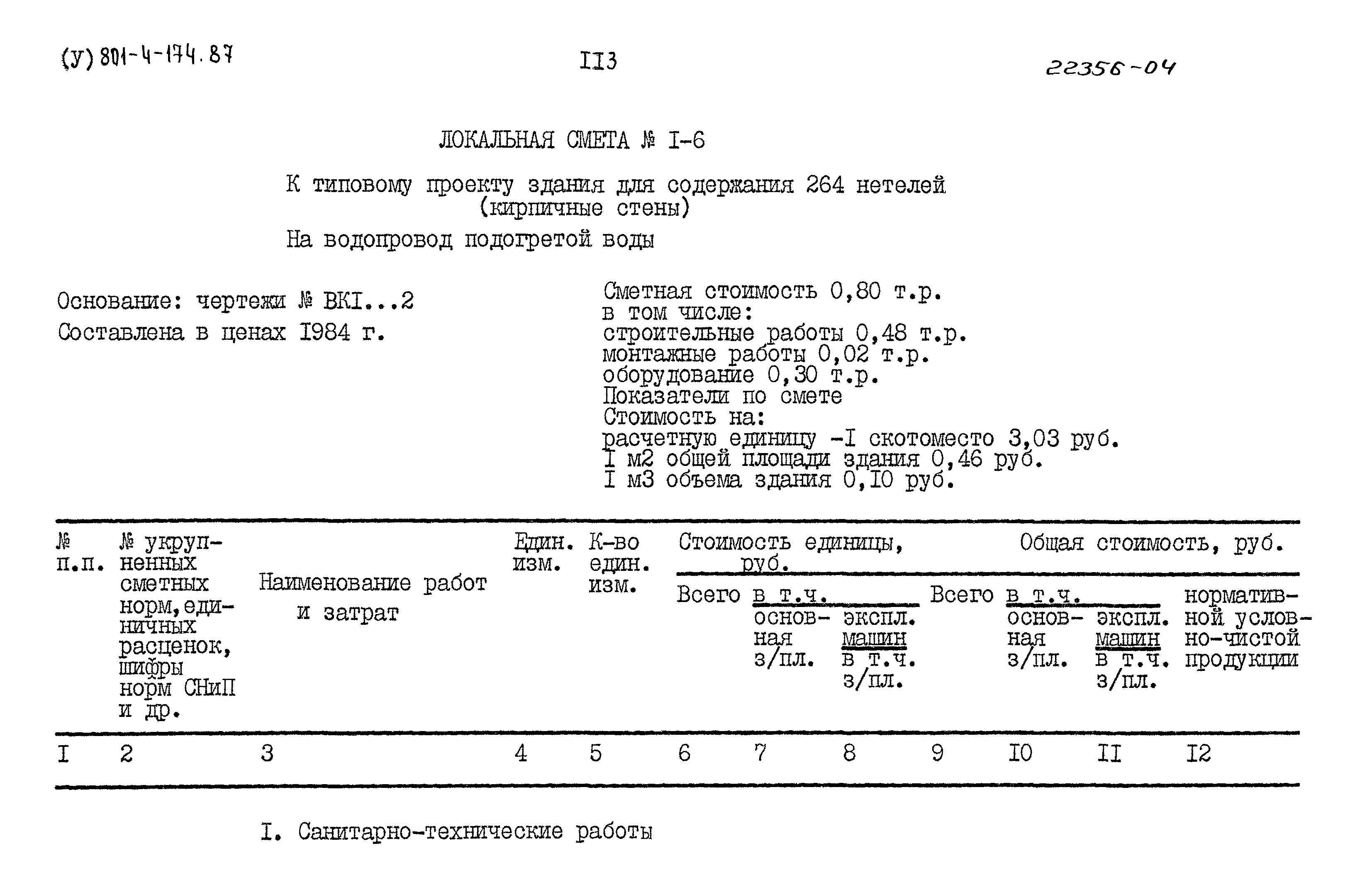 Типовой проект 801-4-174.87