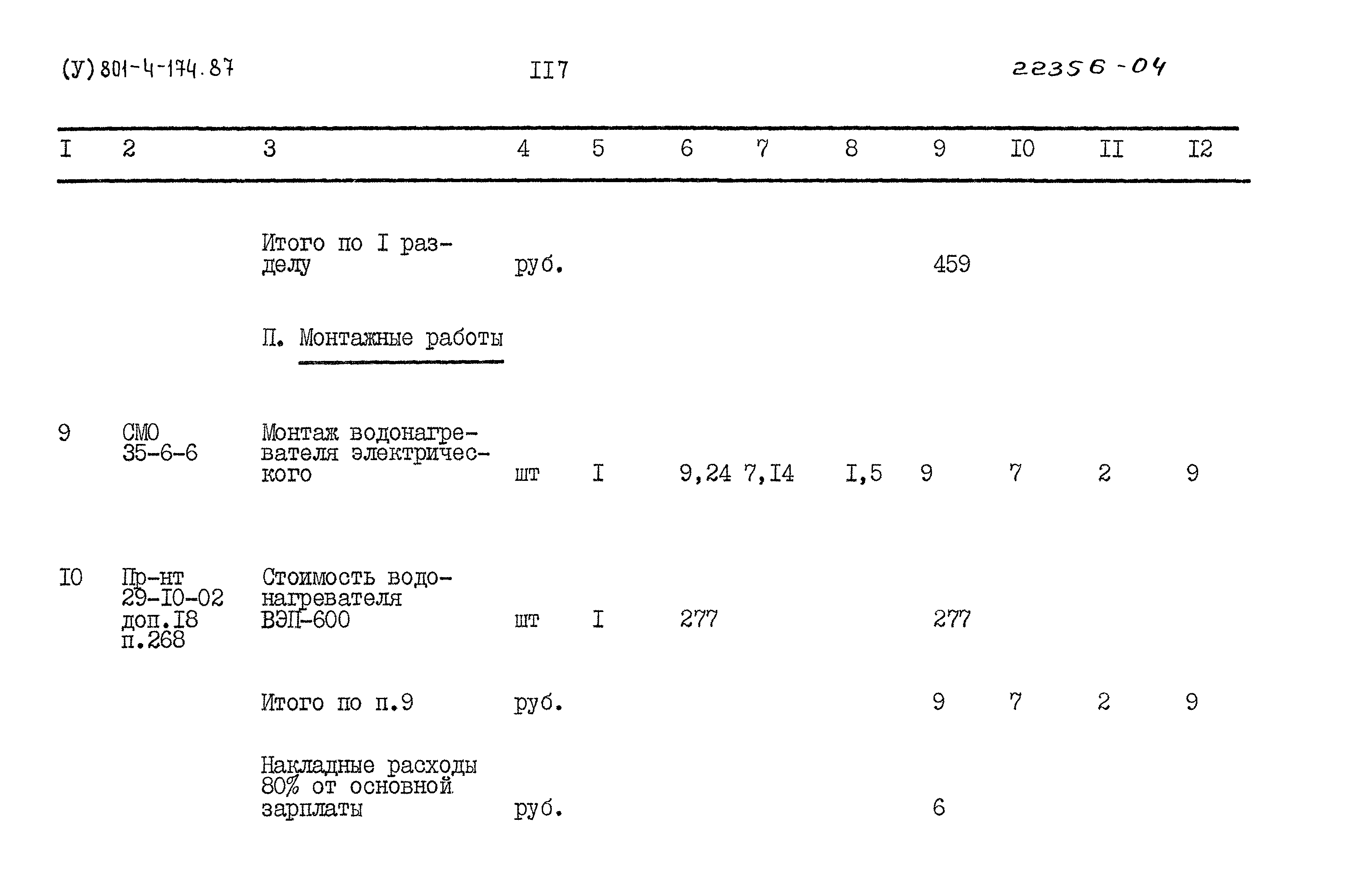 Типовой проект 801-4-174.87