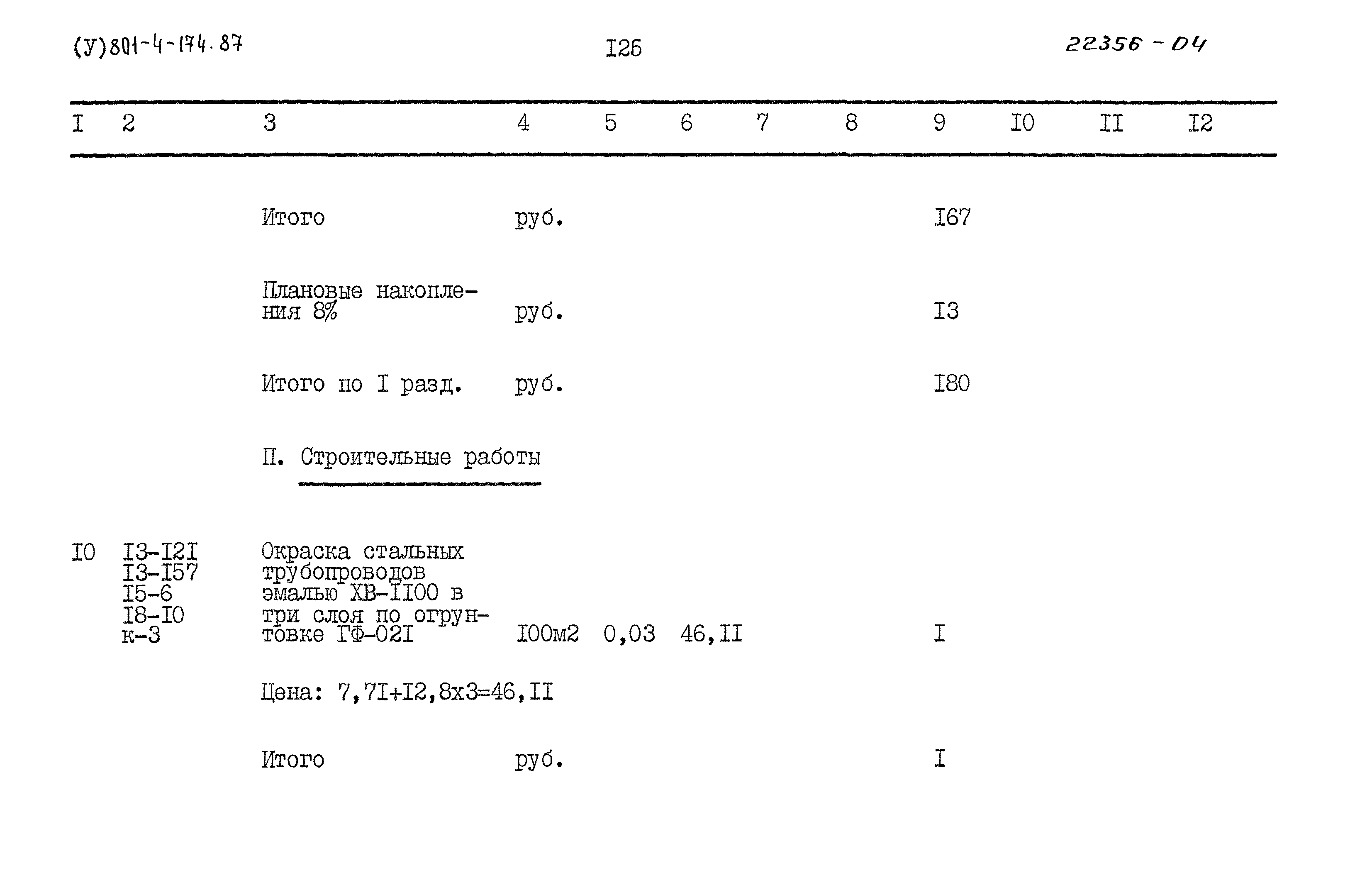 Типовой проект 801-4-174.87