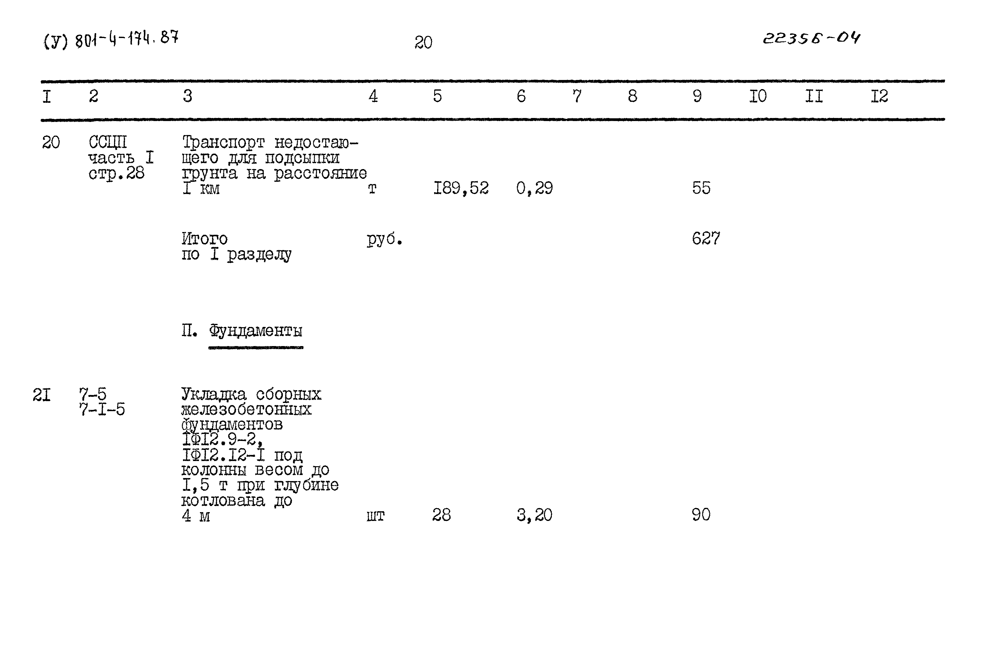 Типовой проект 801-4-174.87