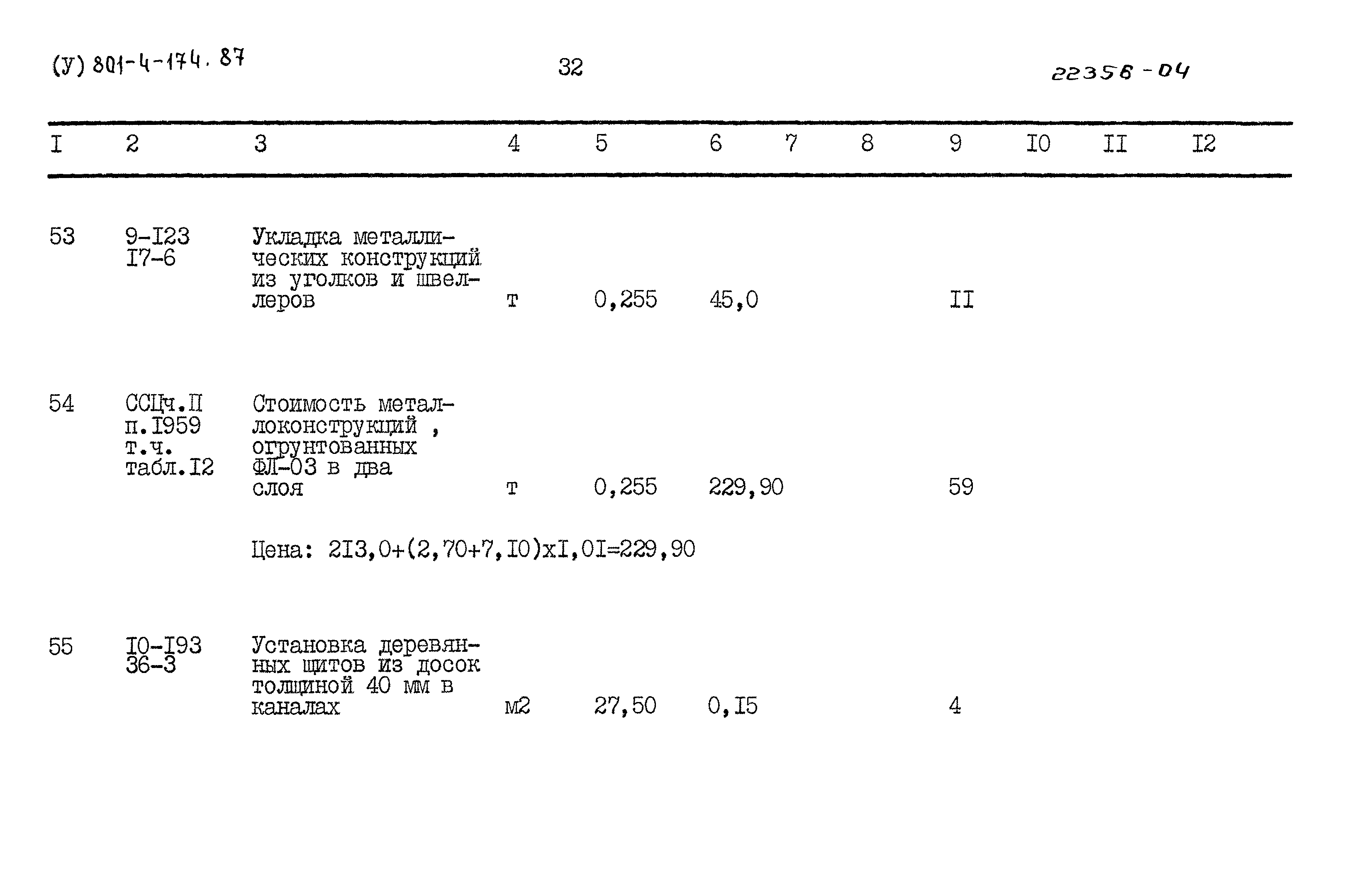 Типовой проект 801-4-174.87