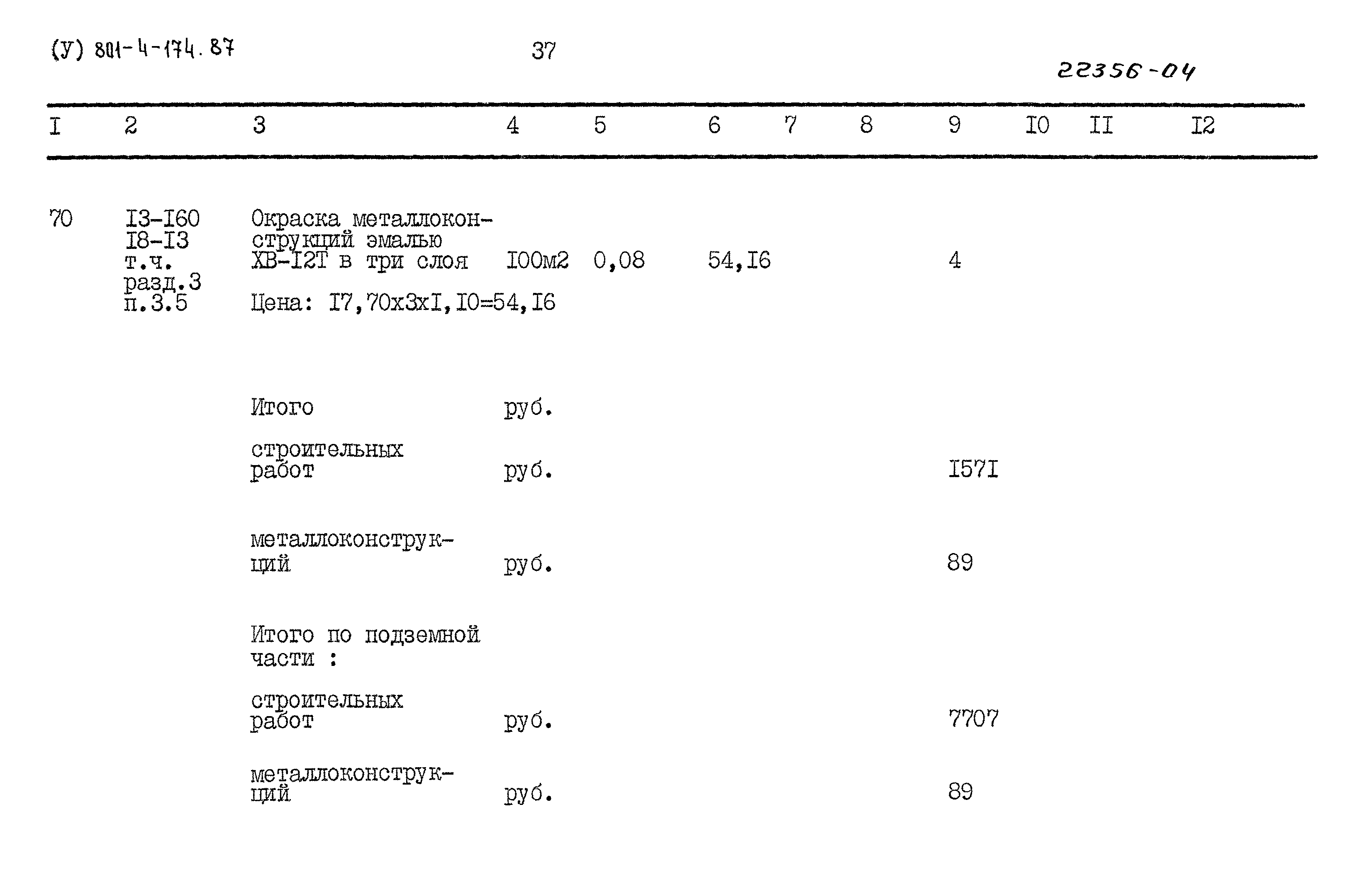 Типовой проект 801-4-174.87