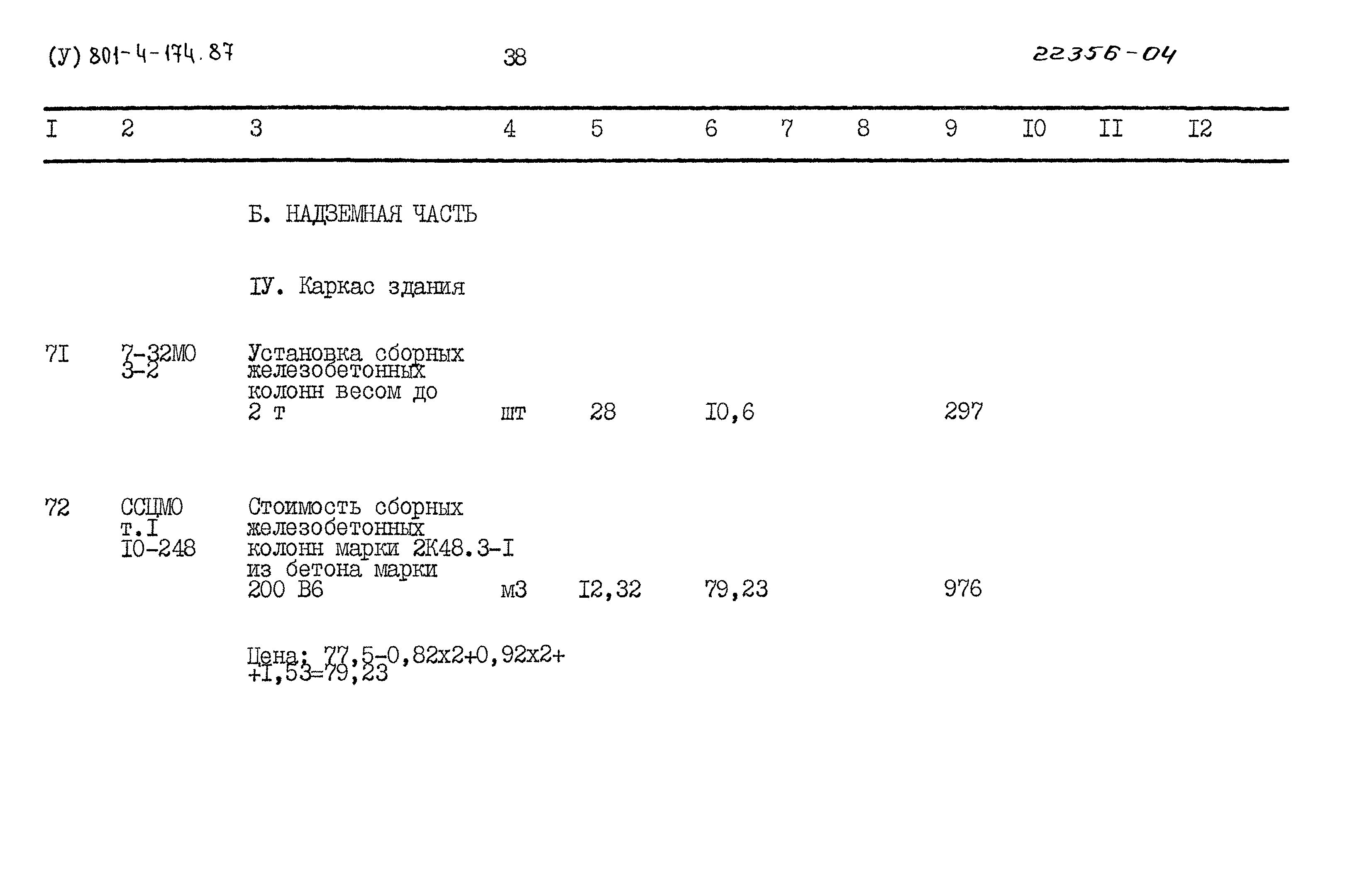 Типовой проект 801-4-174.87