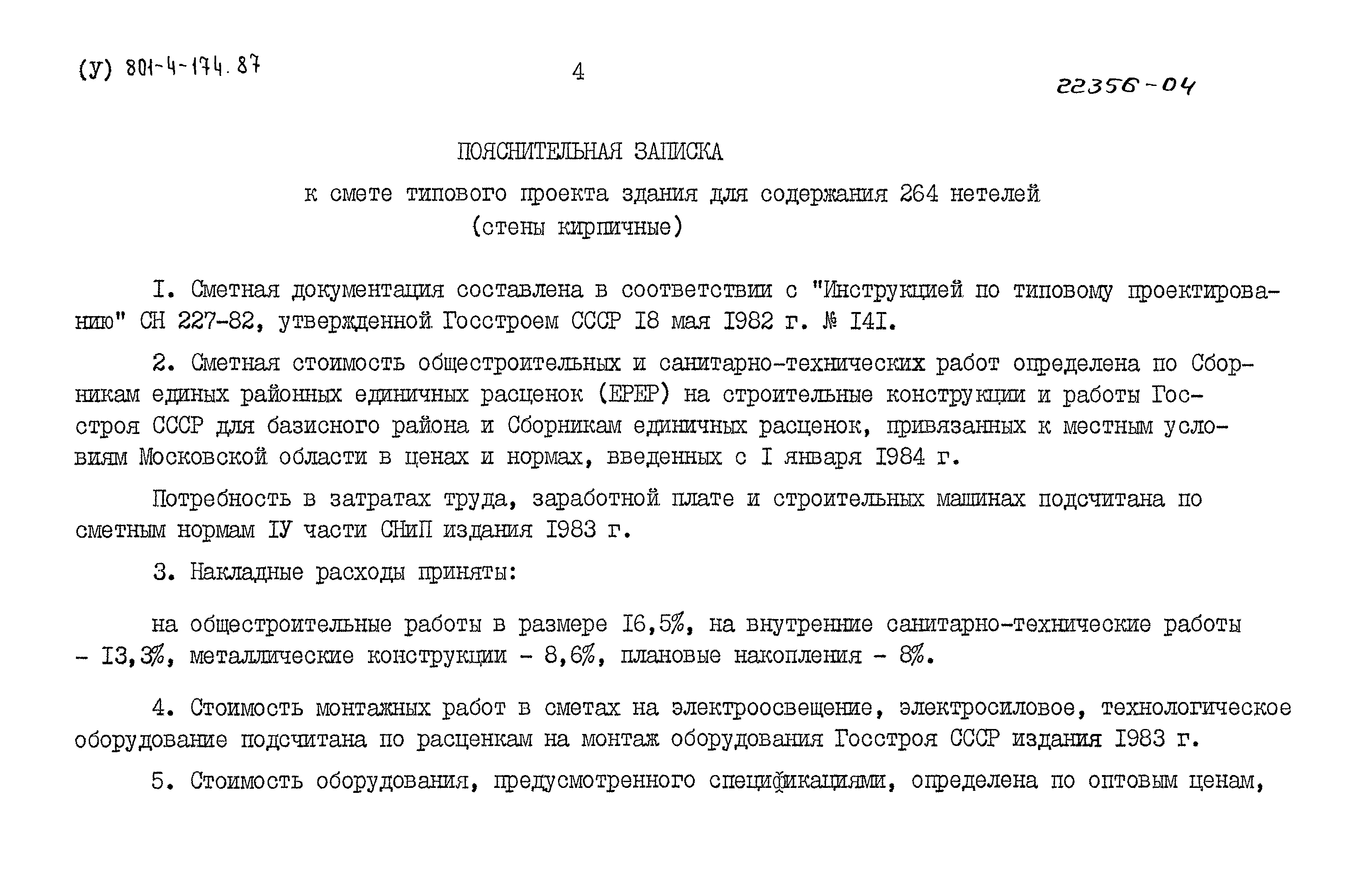 Типовой проект 801-4-174.87