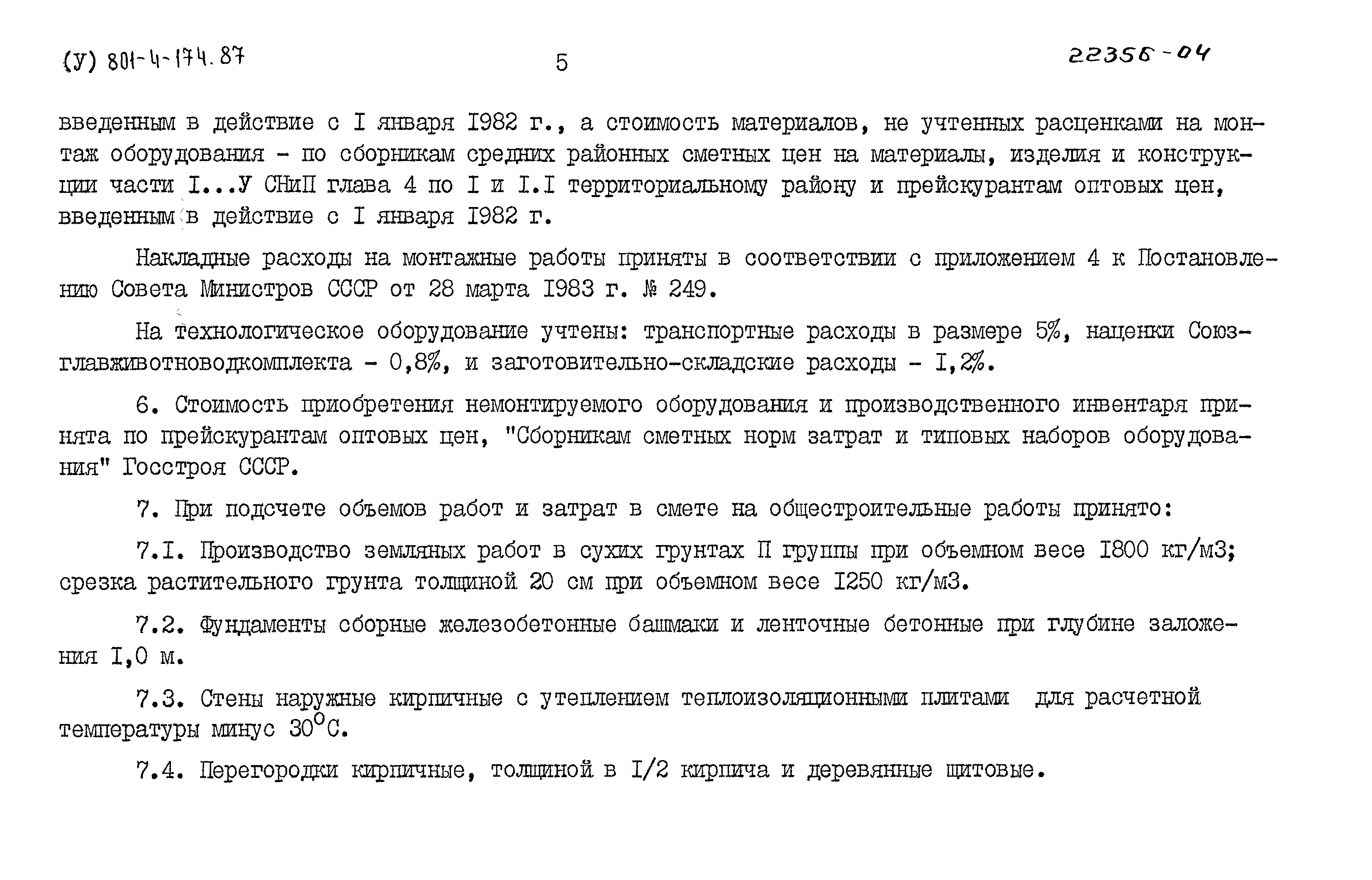 Типовой проект 801-4-174.87