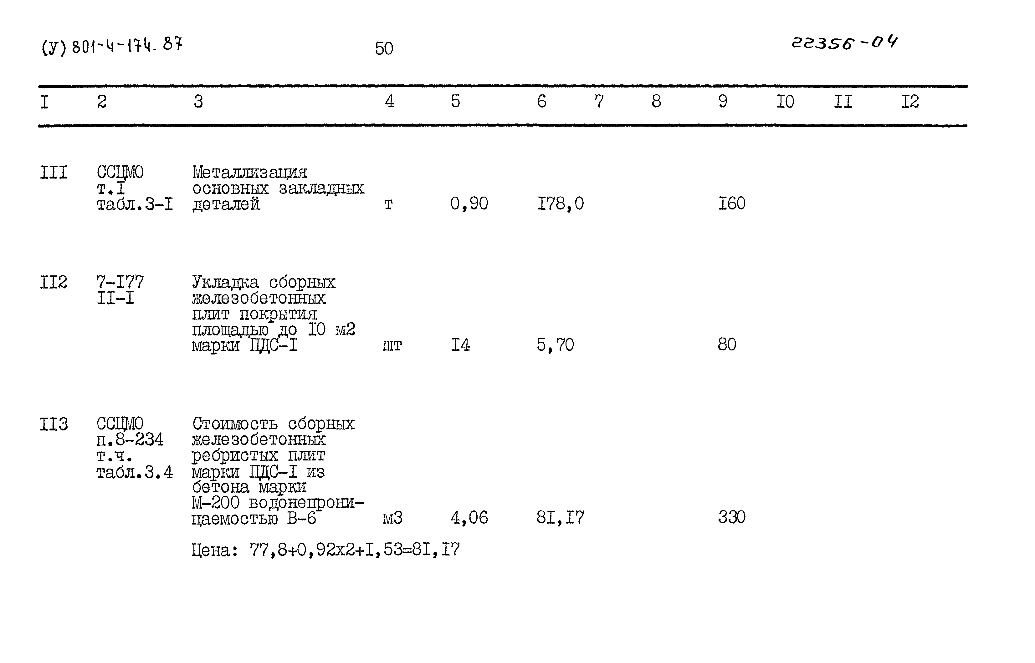 Типовой проект 801-4-174.87