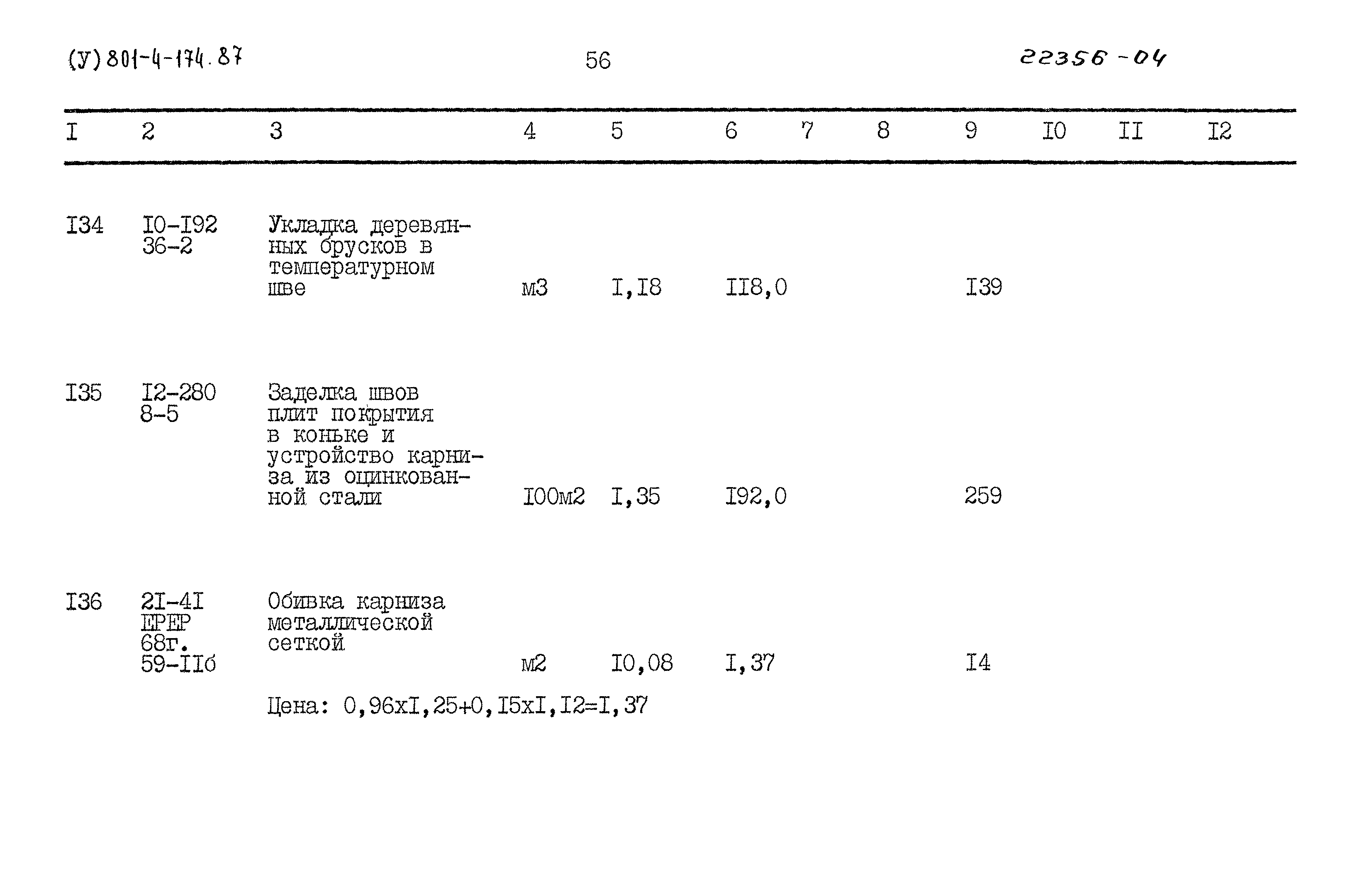 Типовой проект 801-4-174.87