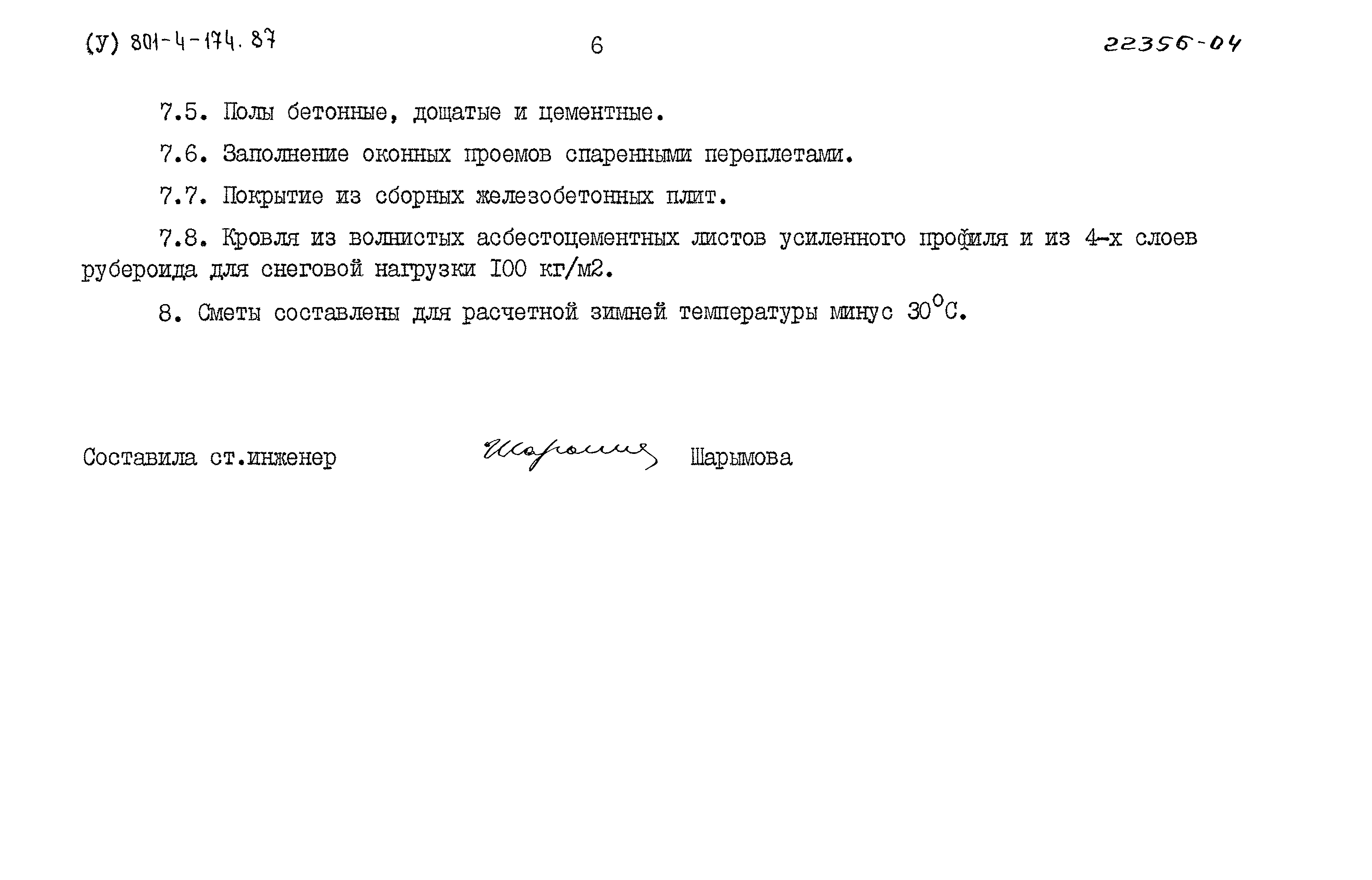 Типовой проект 801-4-174.87