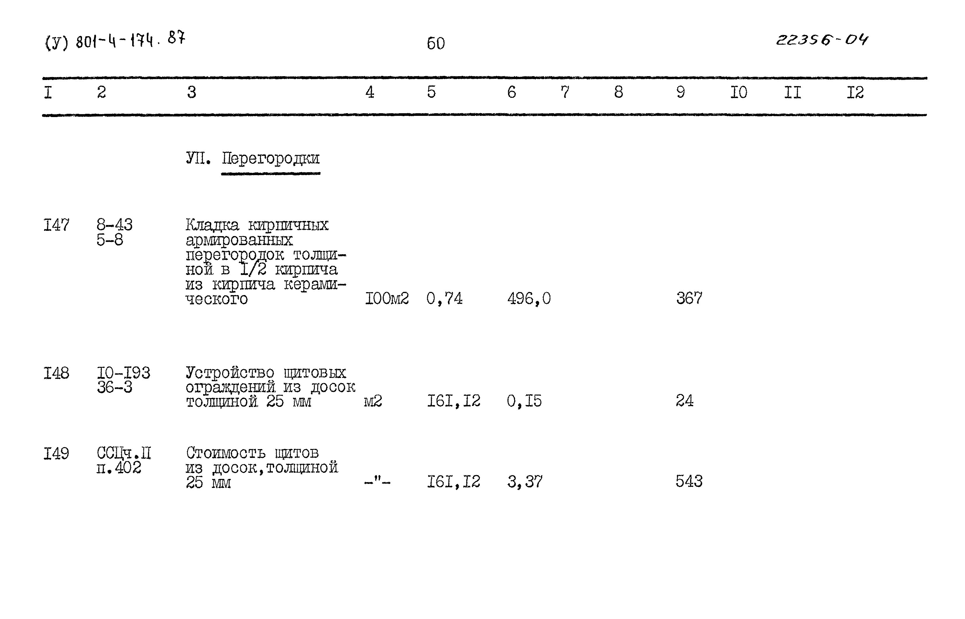 Типовой проект 801-4-174.87