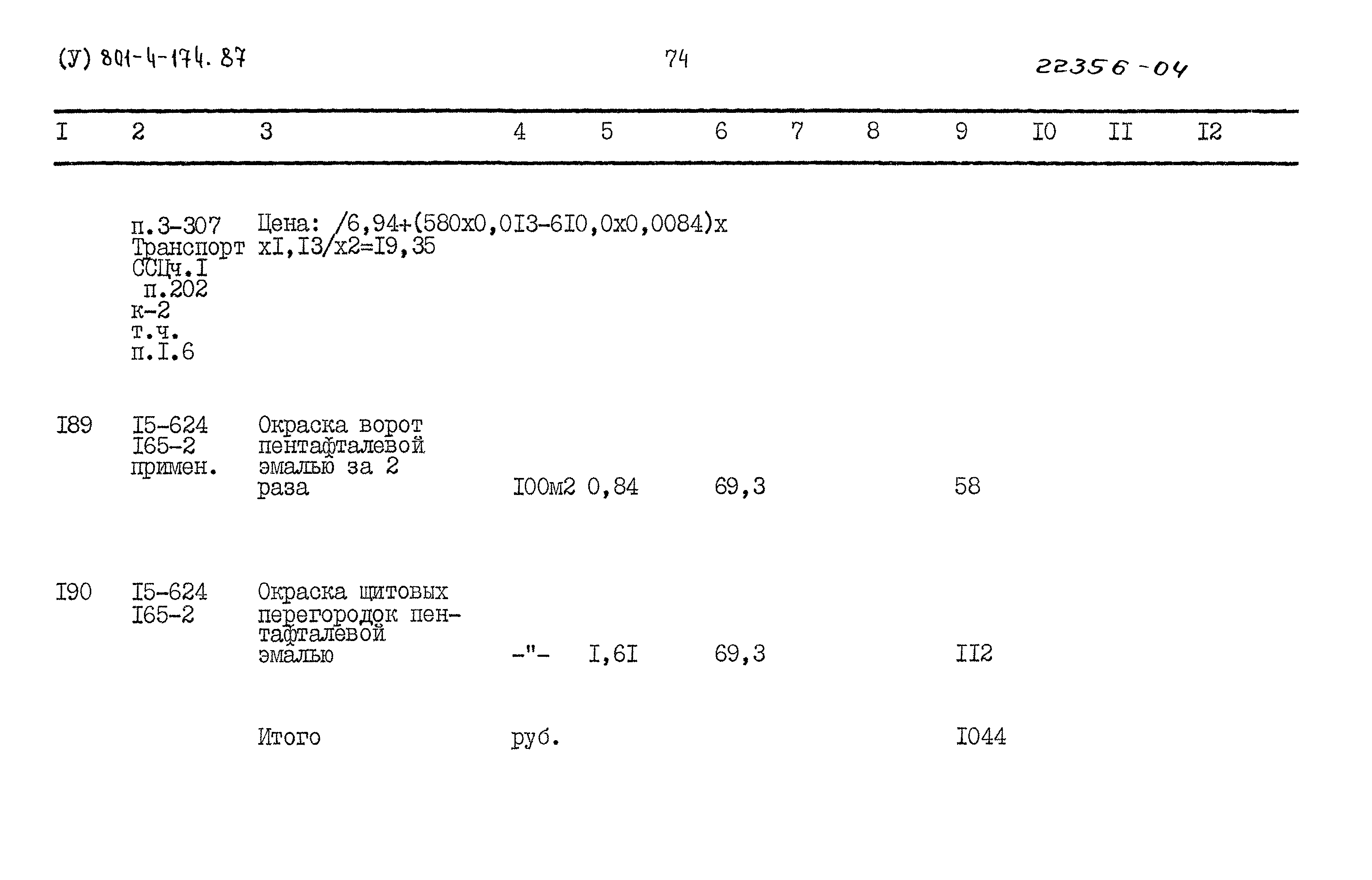 Типовой проект 801-4-174.87
