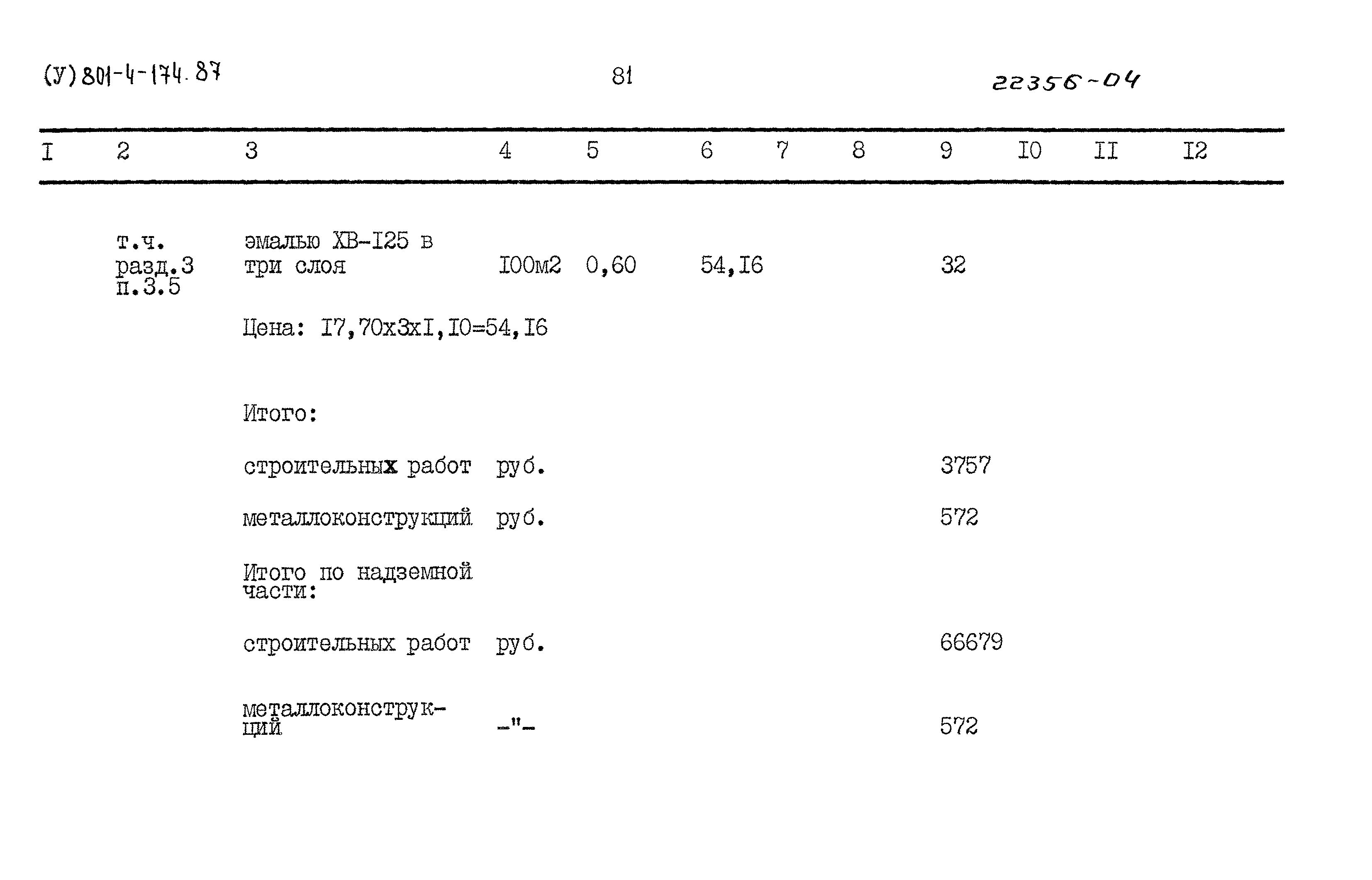 Типовой проект 801-4-174.87