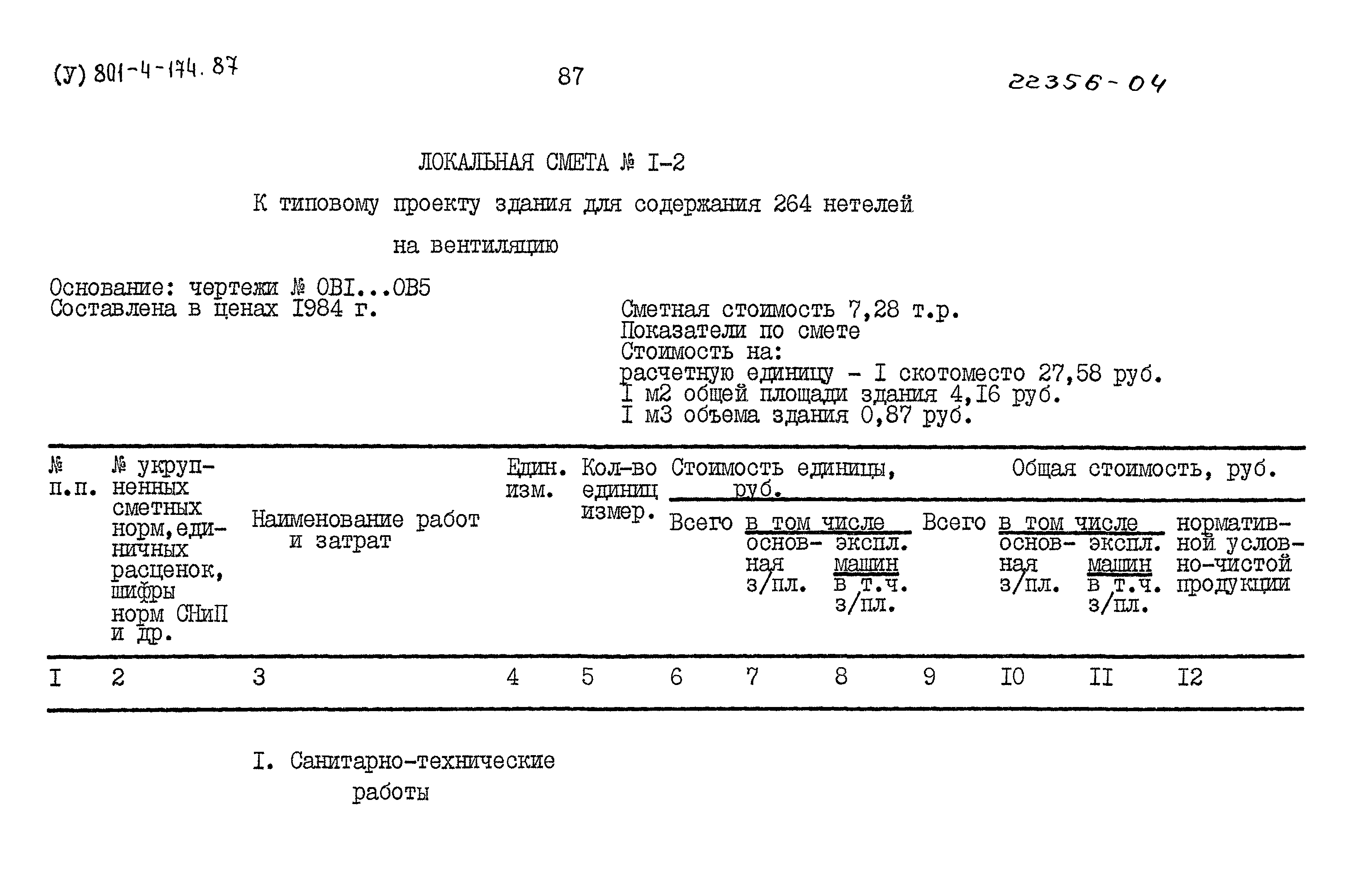Типовой проект 801-4-174.87