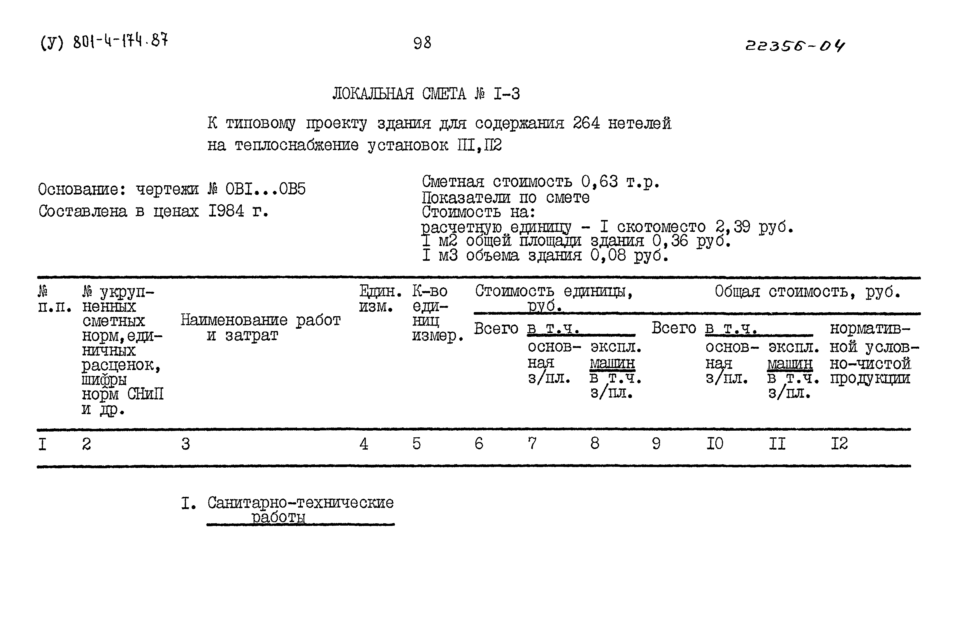 Типовой проект 801-4-174.87