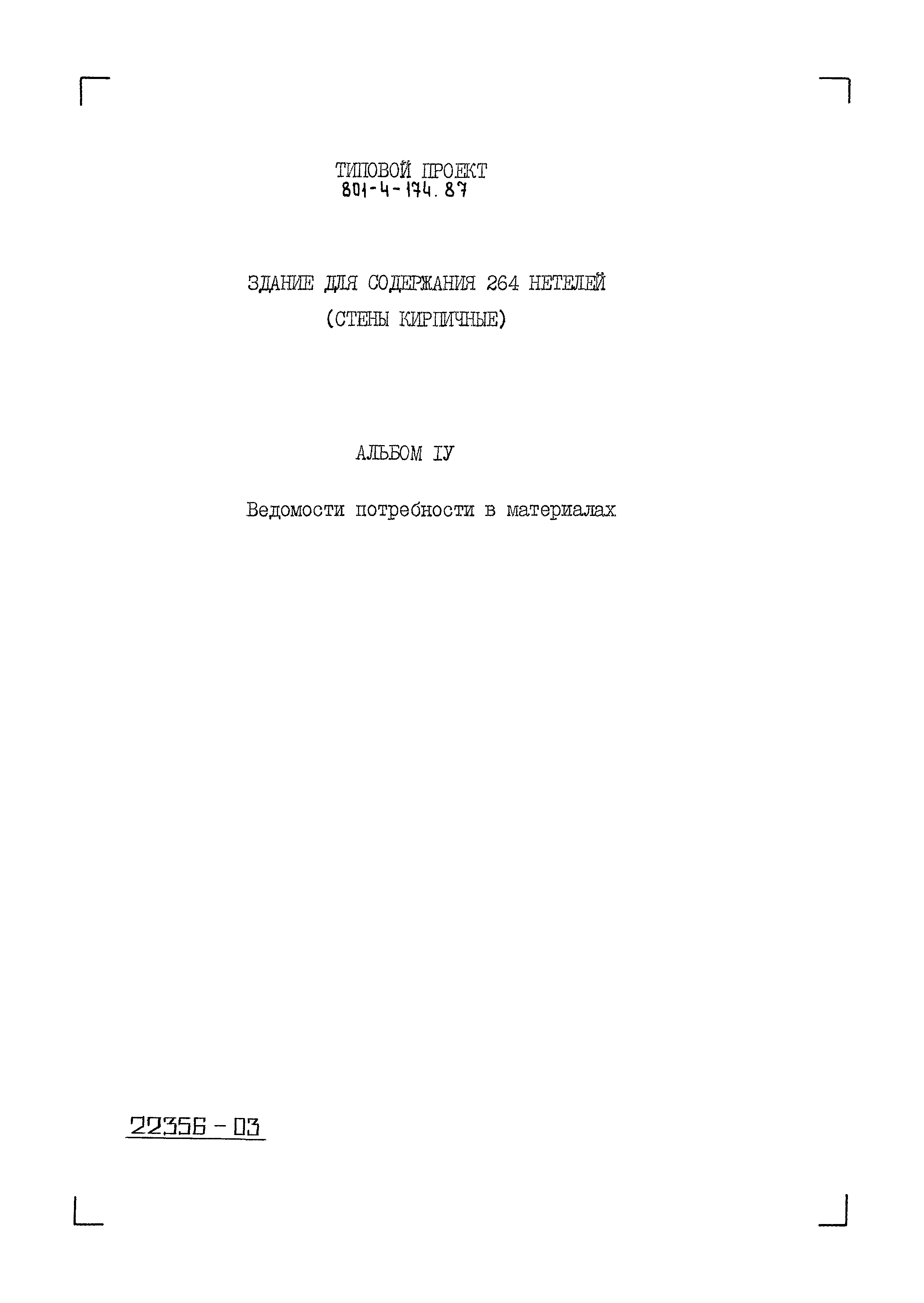 Типовой проект 801-4-174.87
