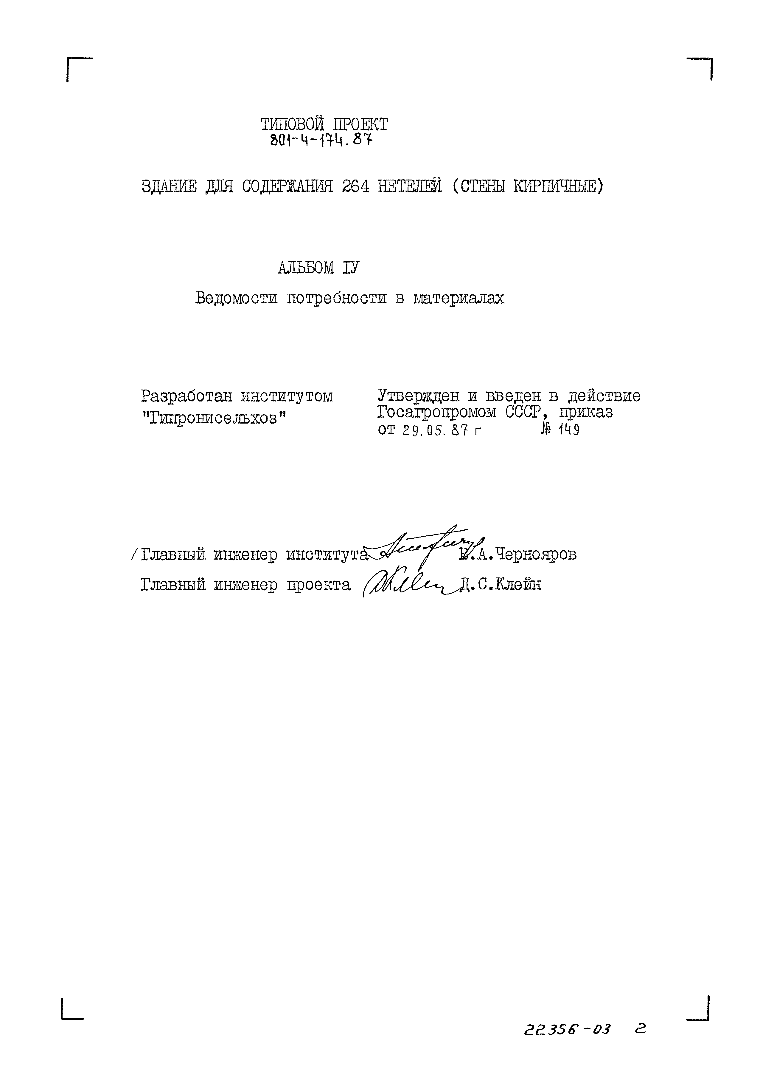 Типовой проект 801-4-174.87