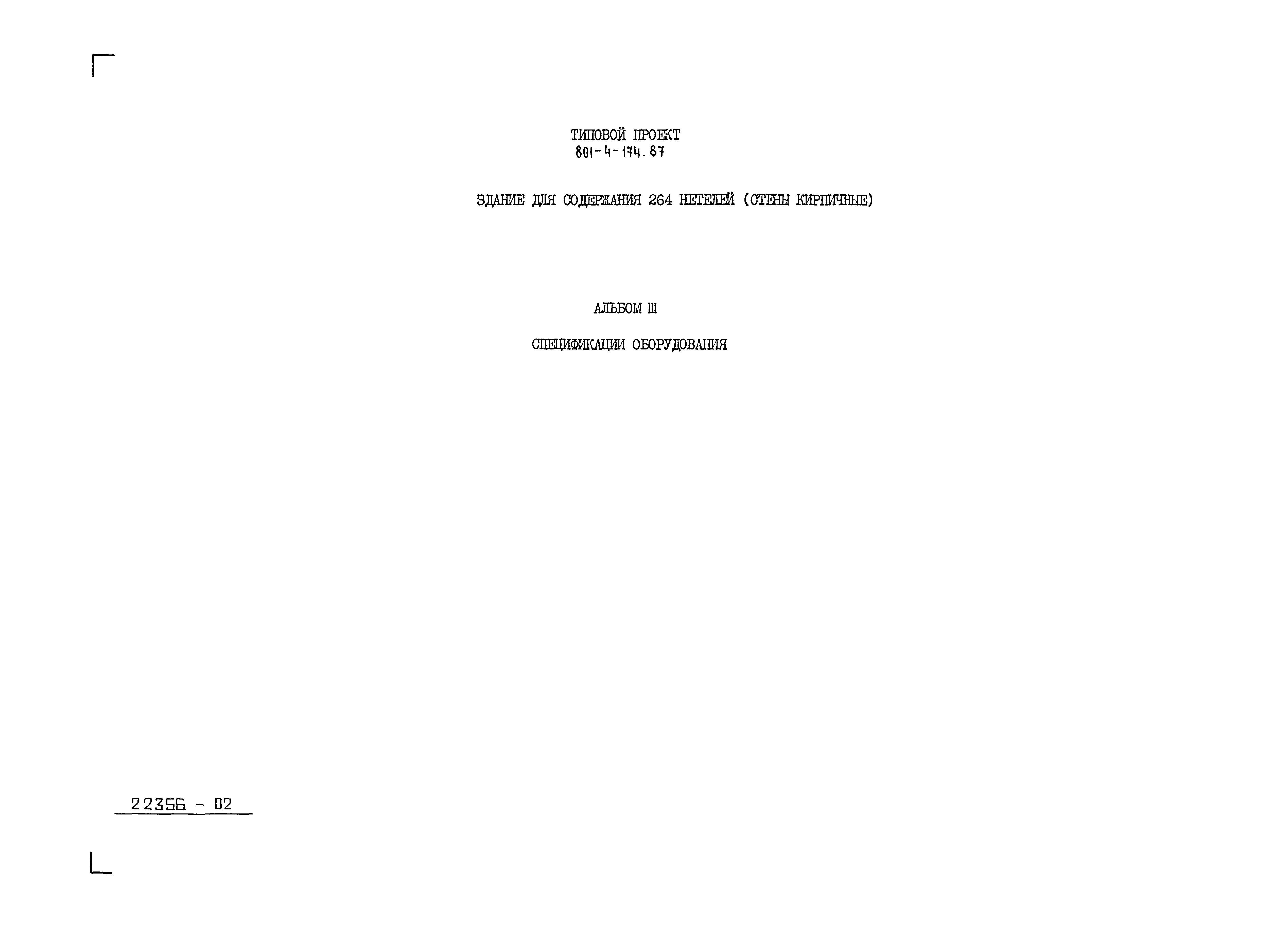 Типовой проект 801-4-174.87