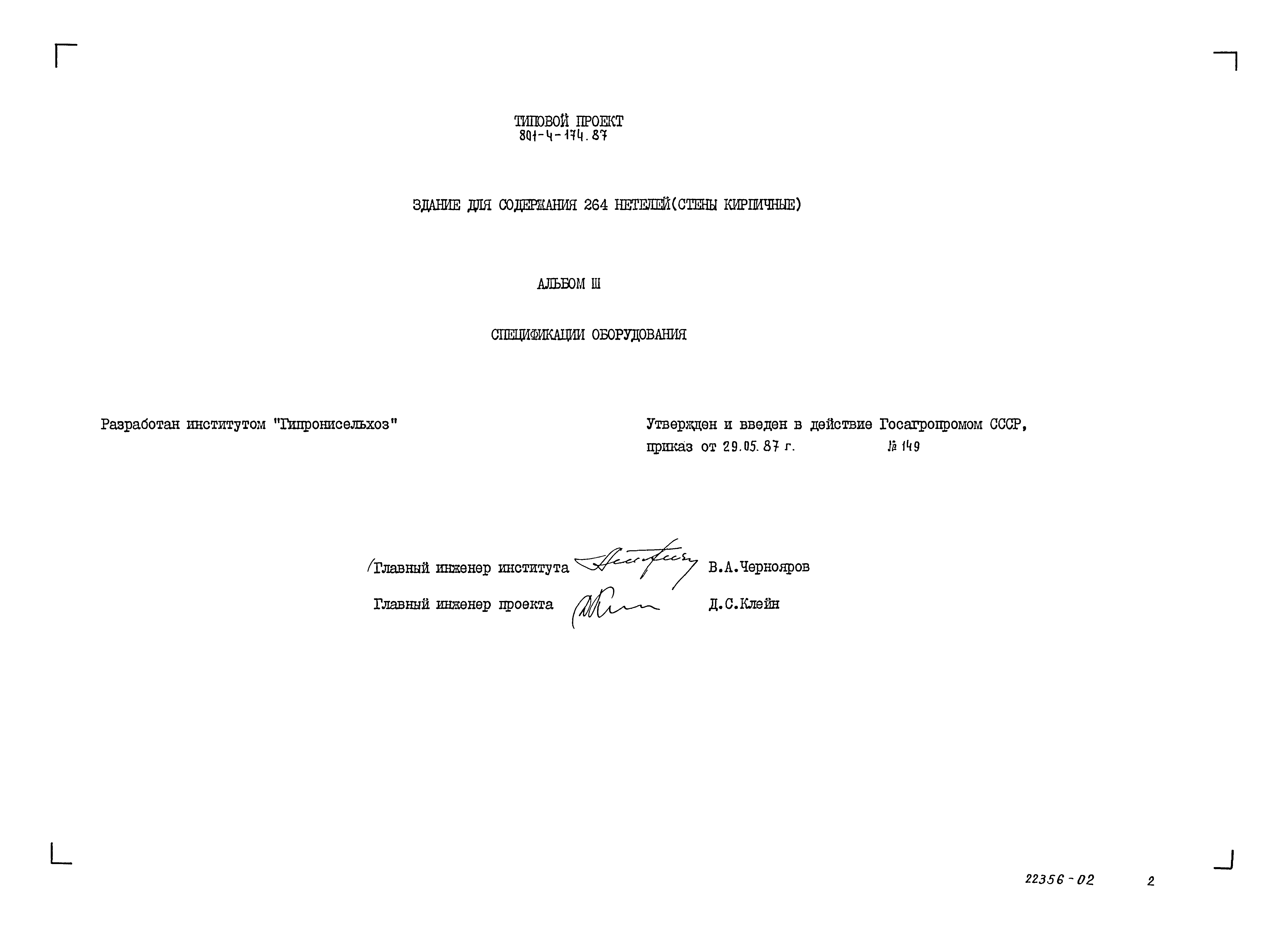 Типовой проект 801-4-174.87