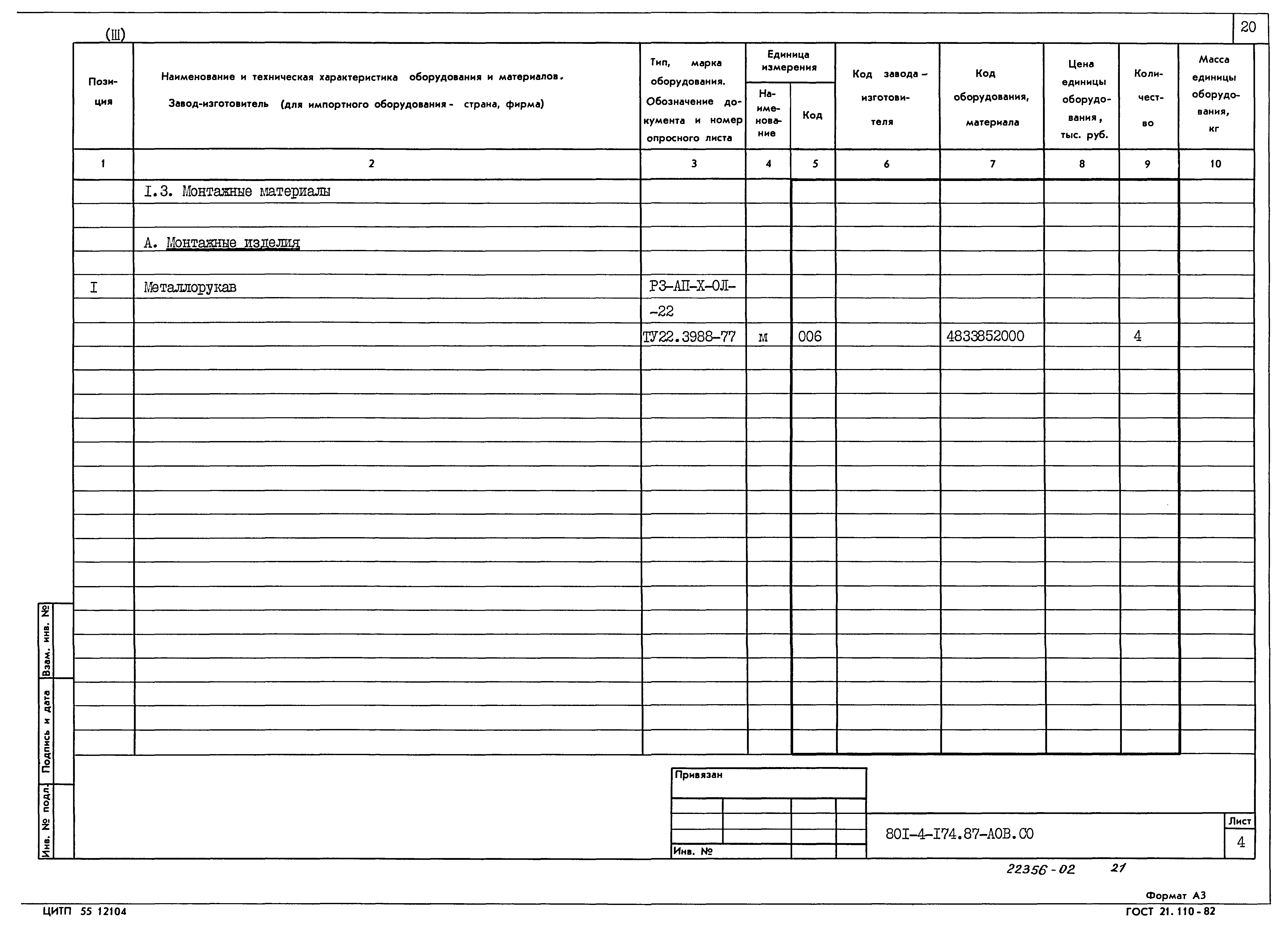 Типовой проект 801-4-174.87