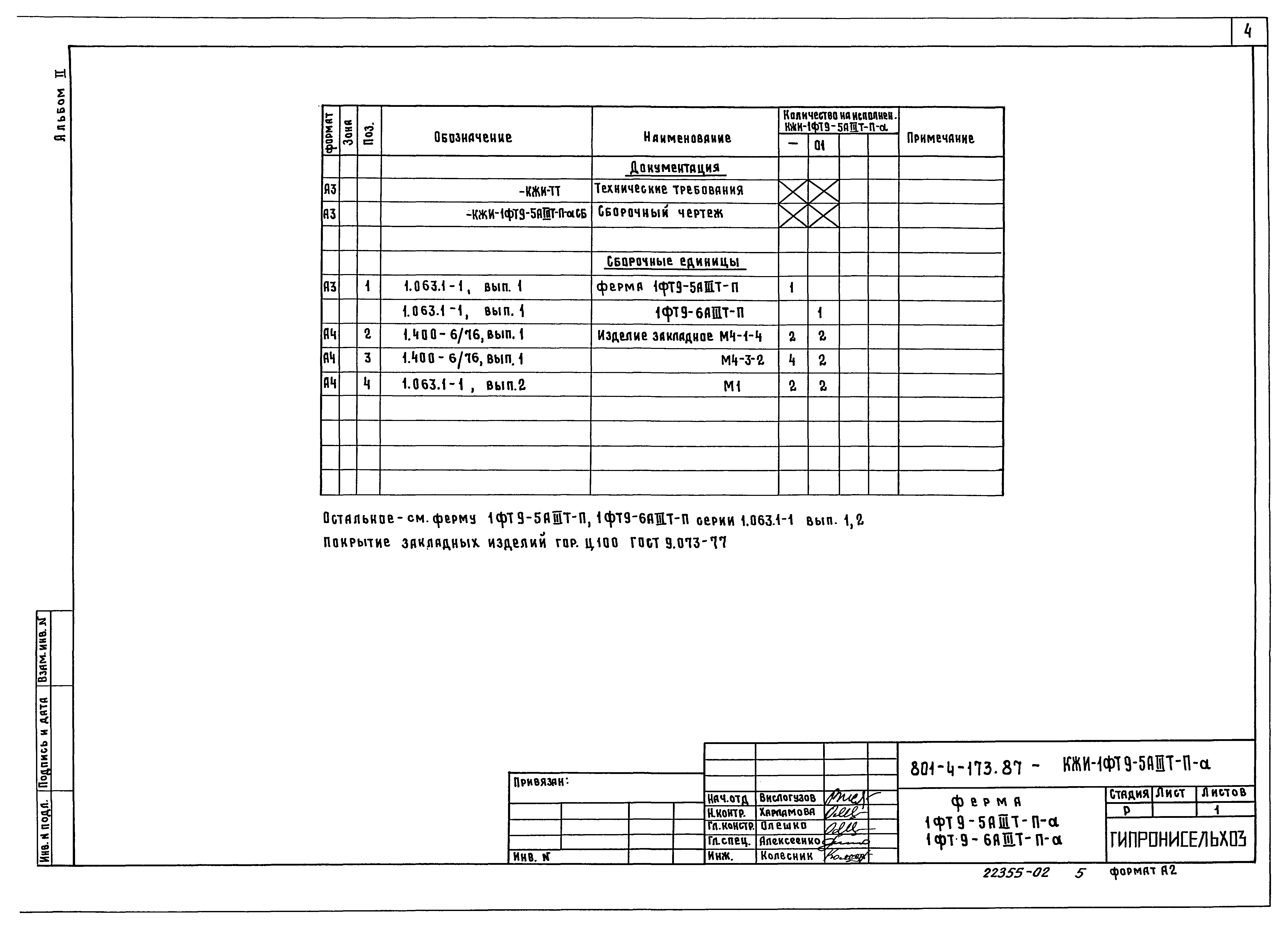 Типовой проект 801-4-174.87