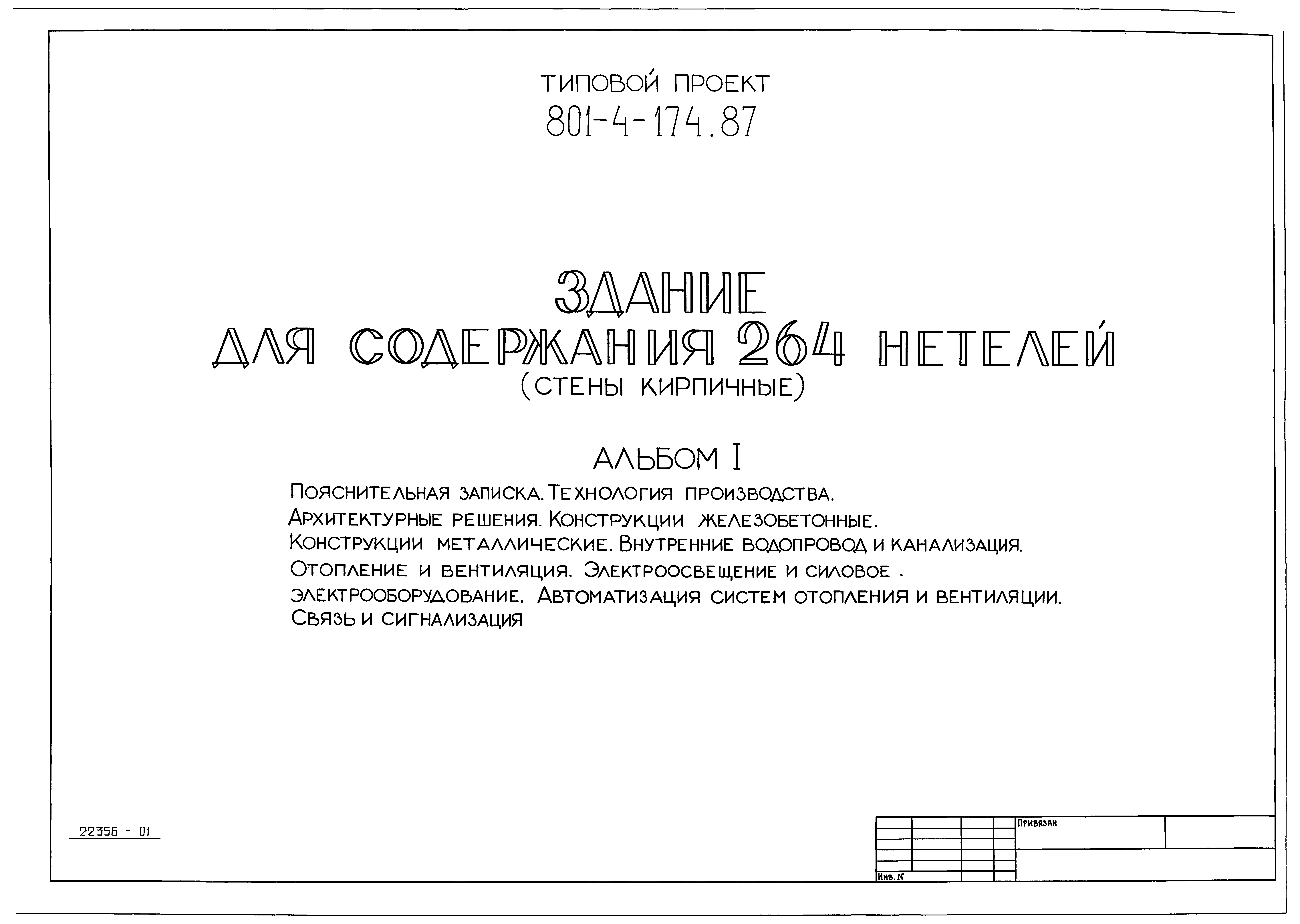 Типовой проект 801-4-174.87