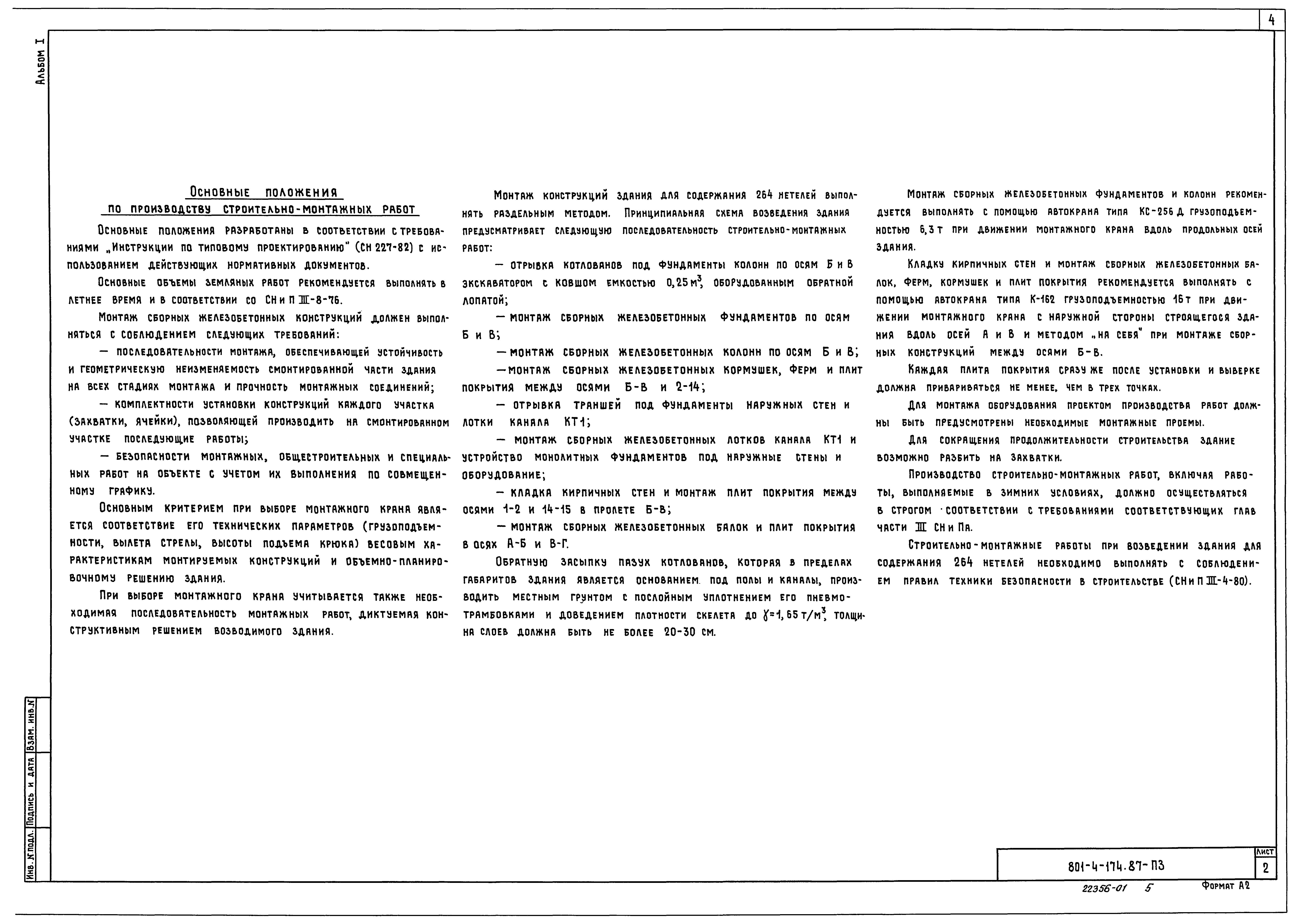 Типовой проект 801-4-174.87