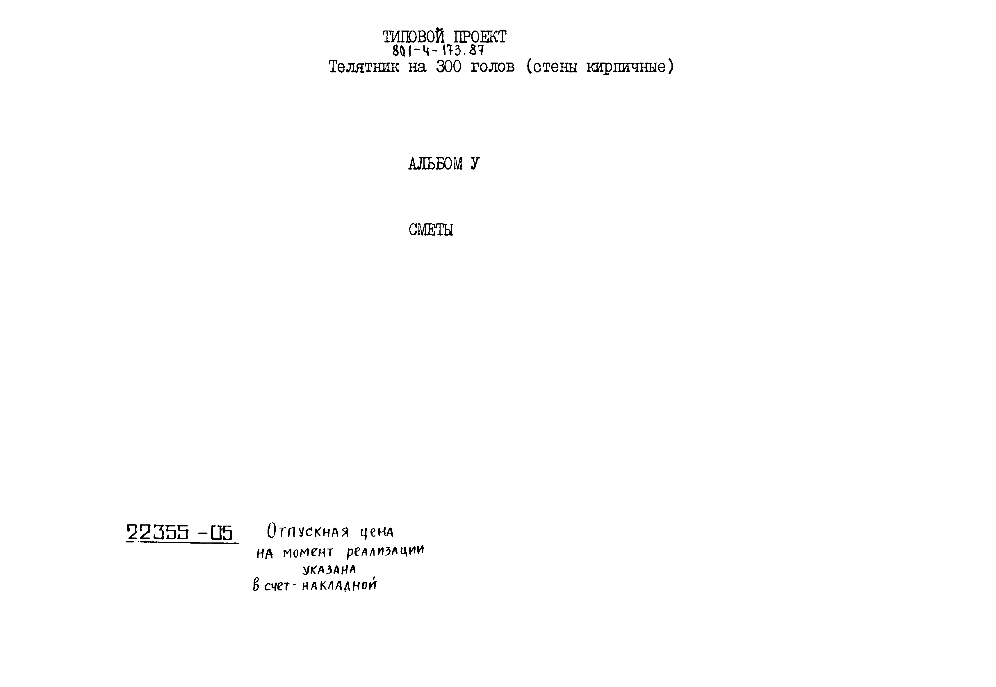 Типовой проект 801-4-173.87