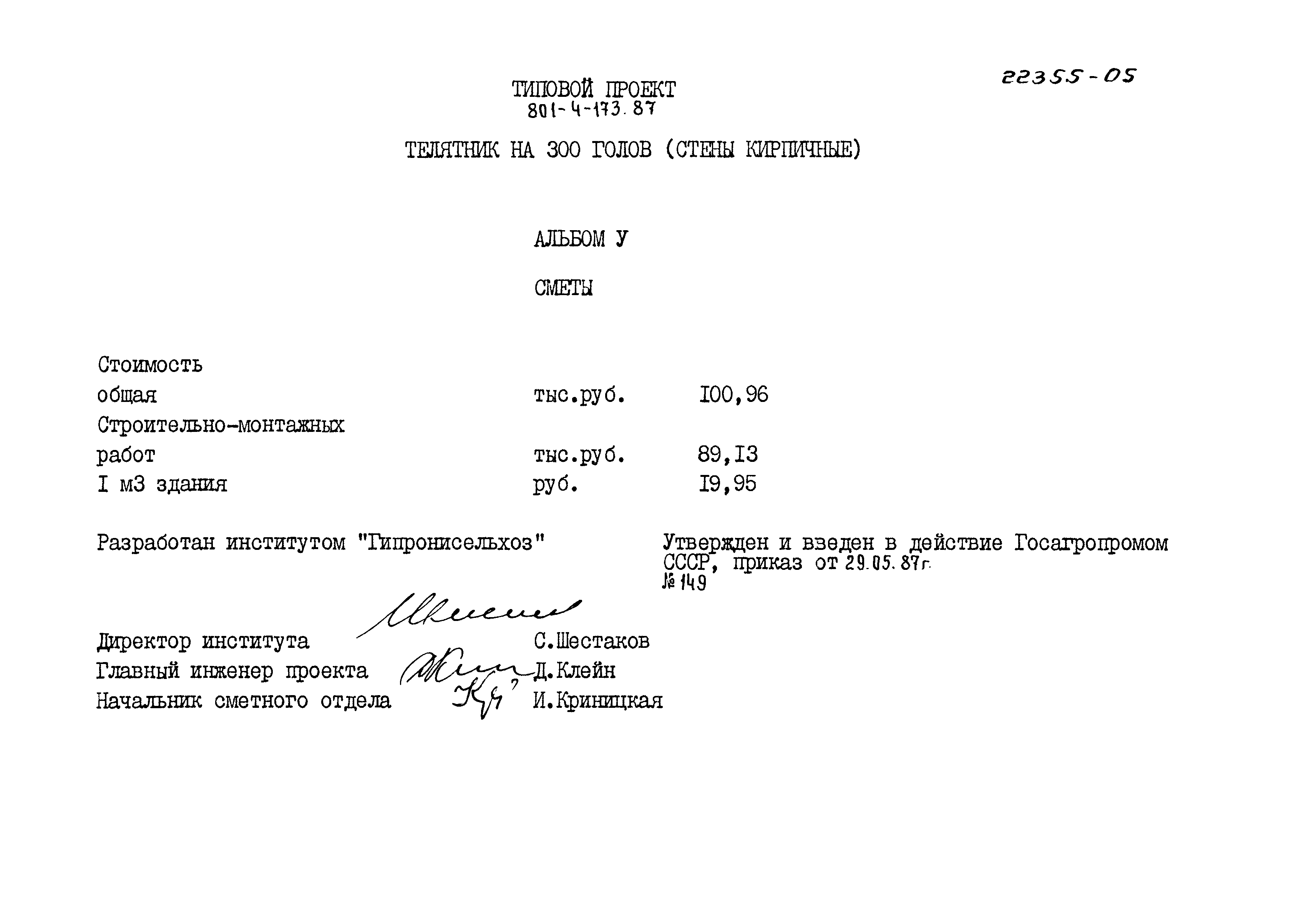 Типовой проект 801-4-173.87