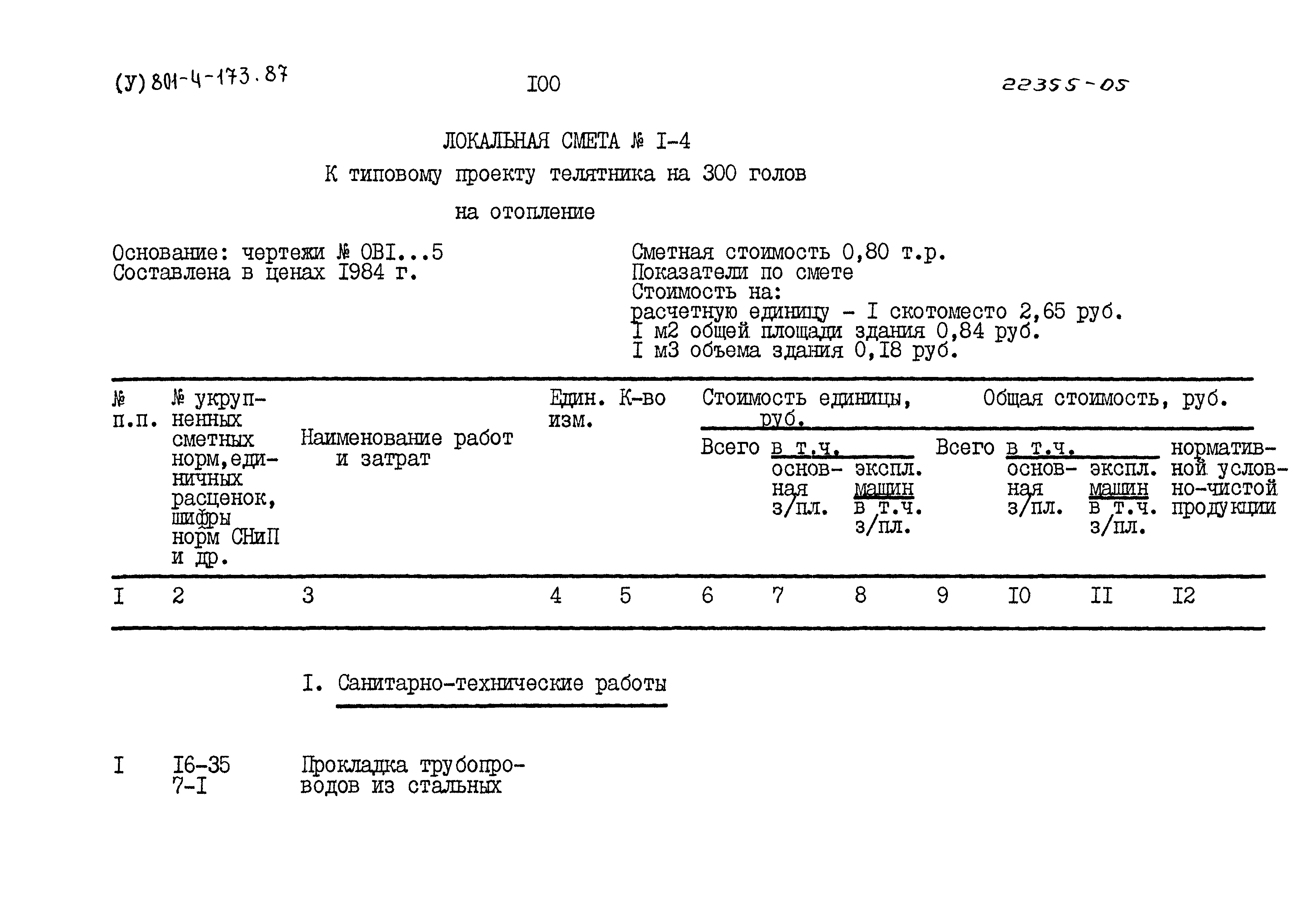 Типовой проект 801-4-173.87