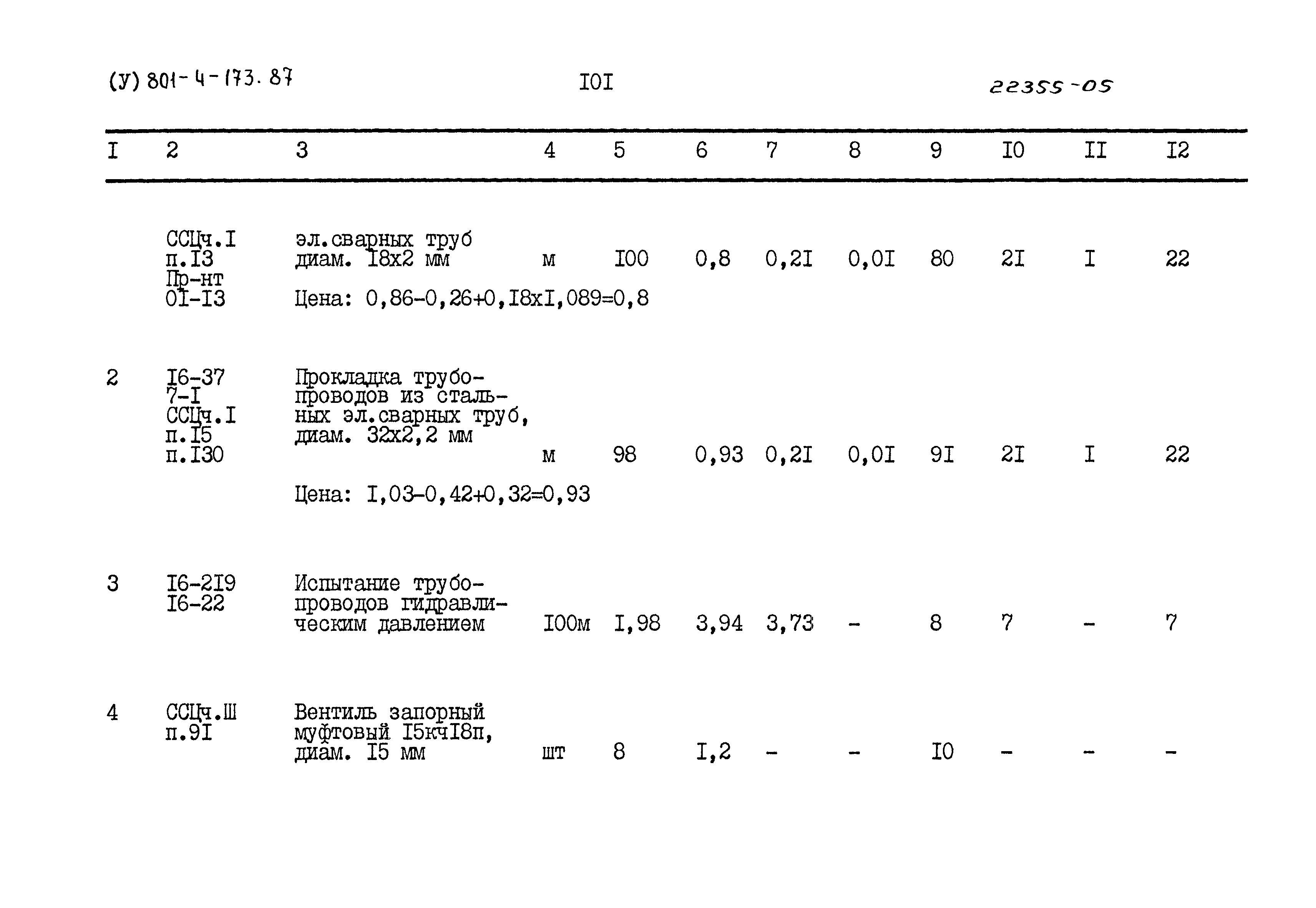 Типовой проект 801-4-173.87