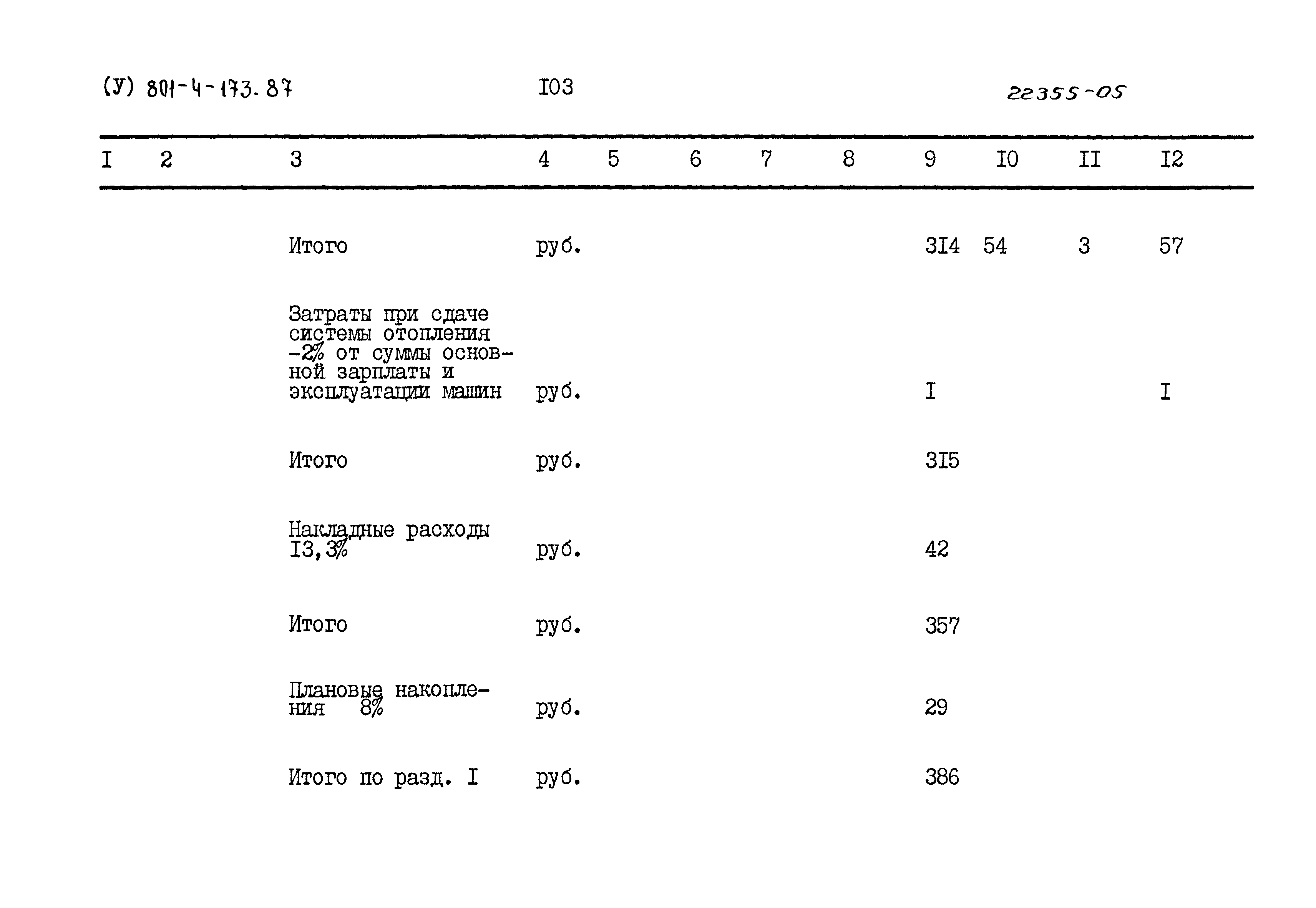 Типовой проект 801-4-173.87