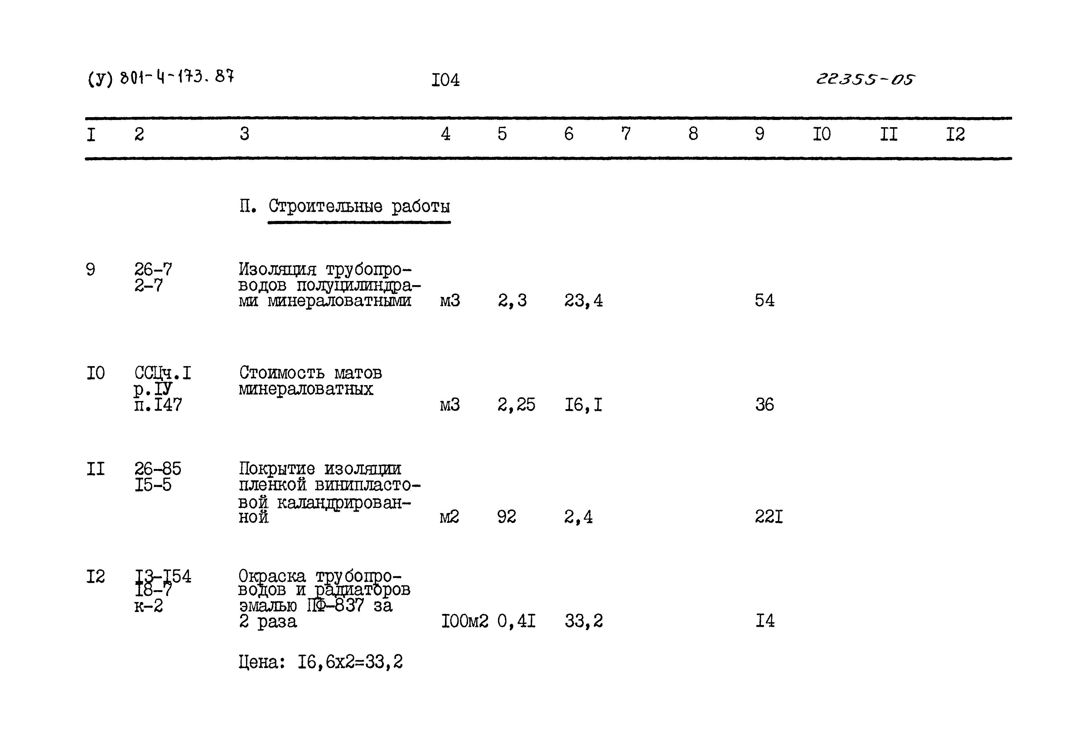 Типовой проект 801-4-173.87