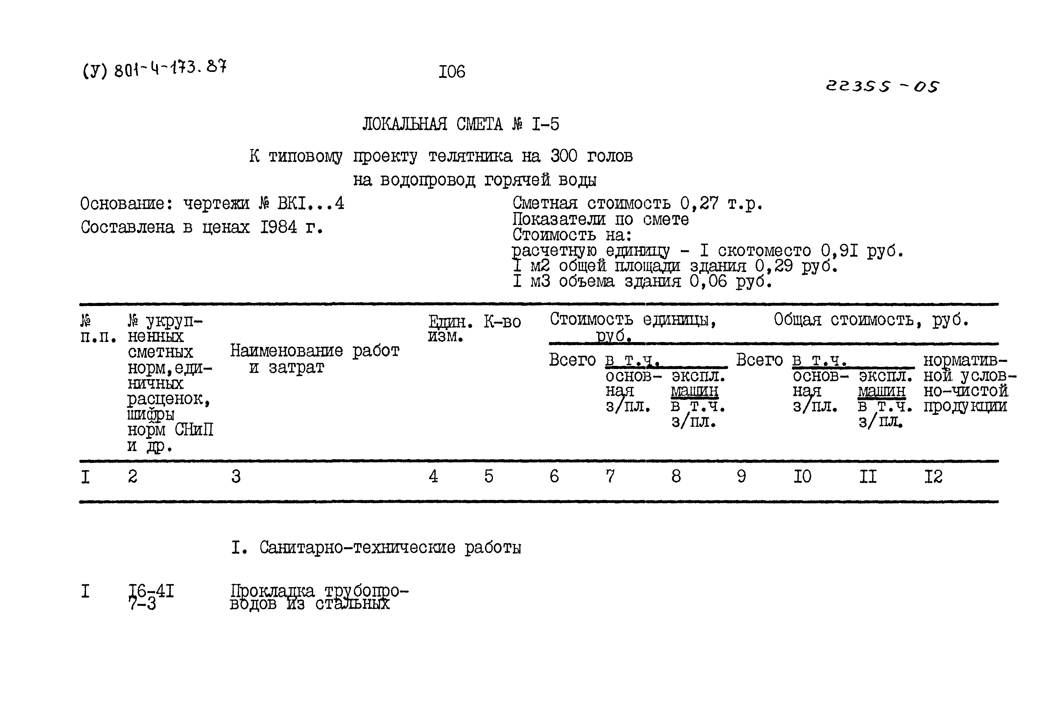 Типовой проект 801-4-173.87