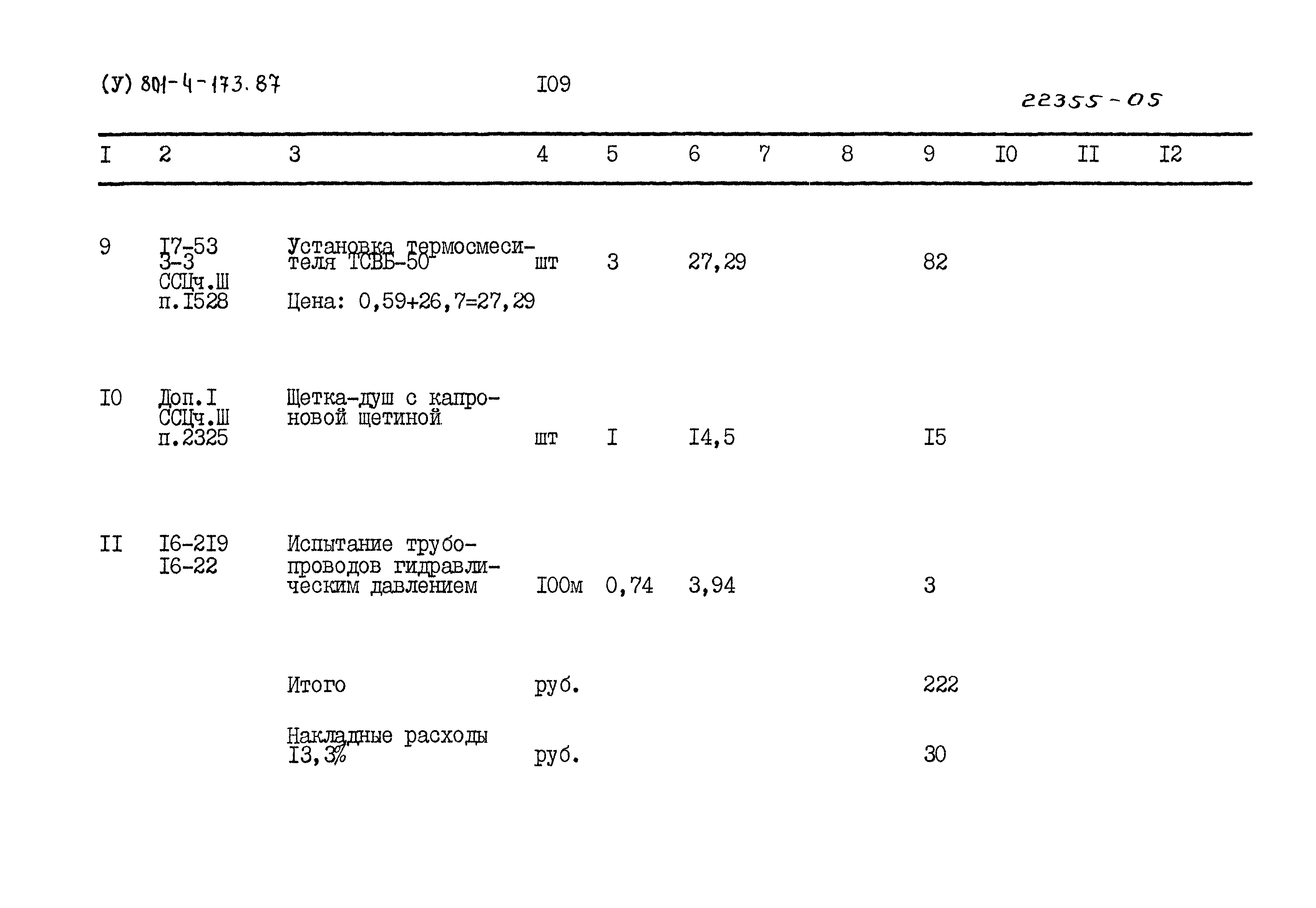 Типовой проект 801-4-173.87