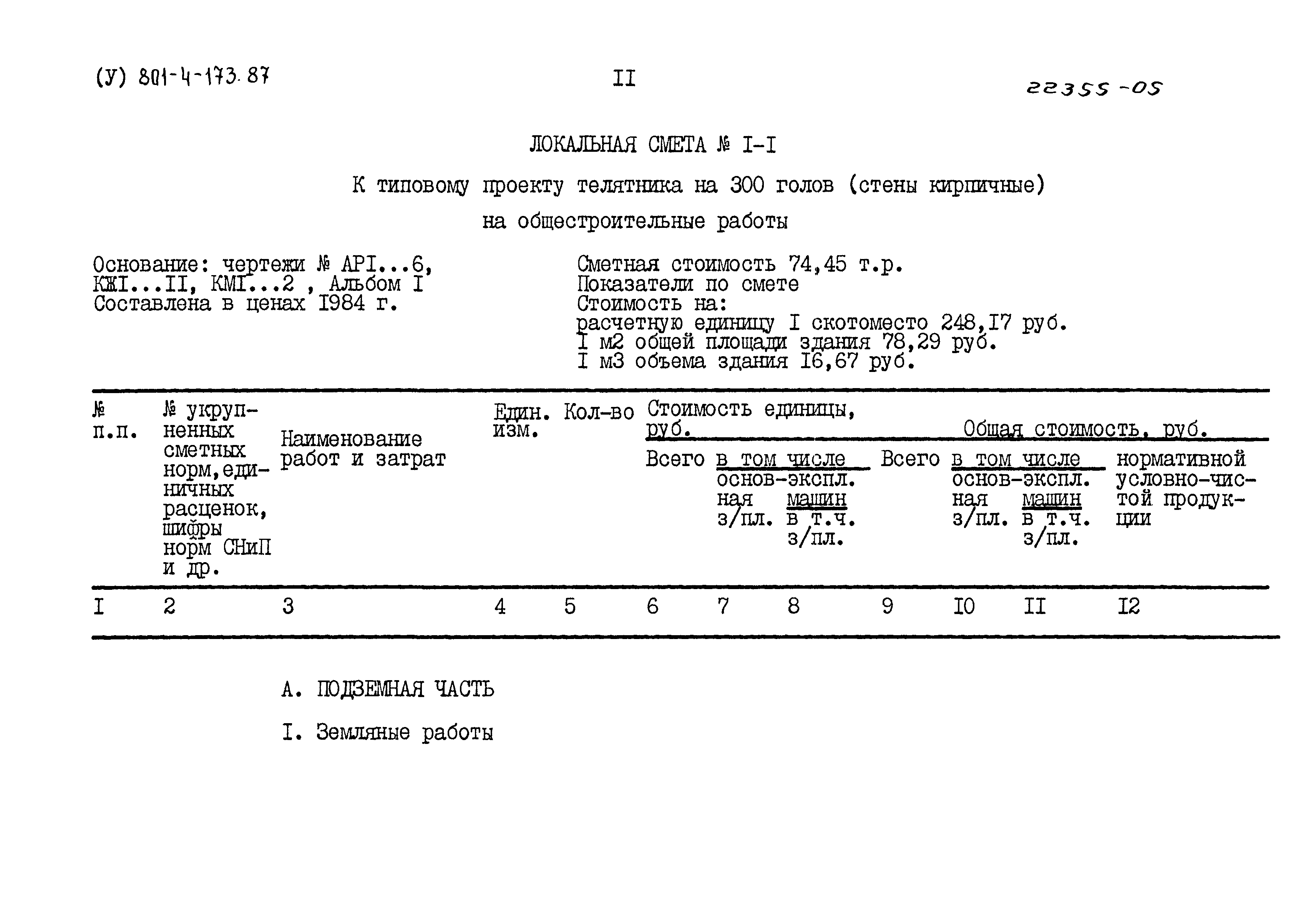 Типовой проект 801-4-173.87