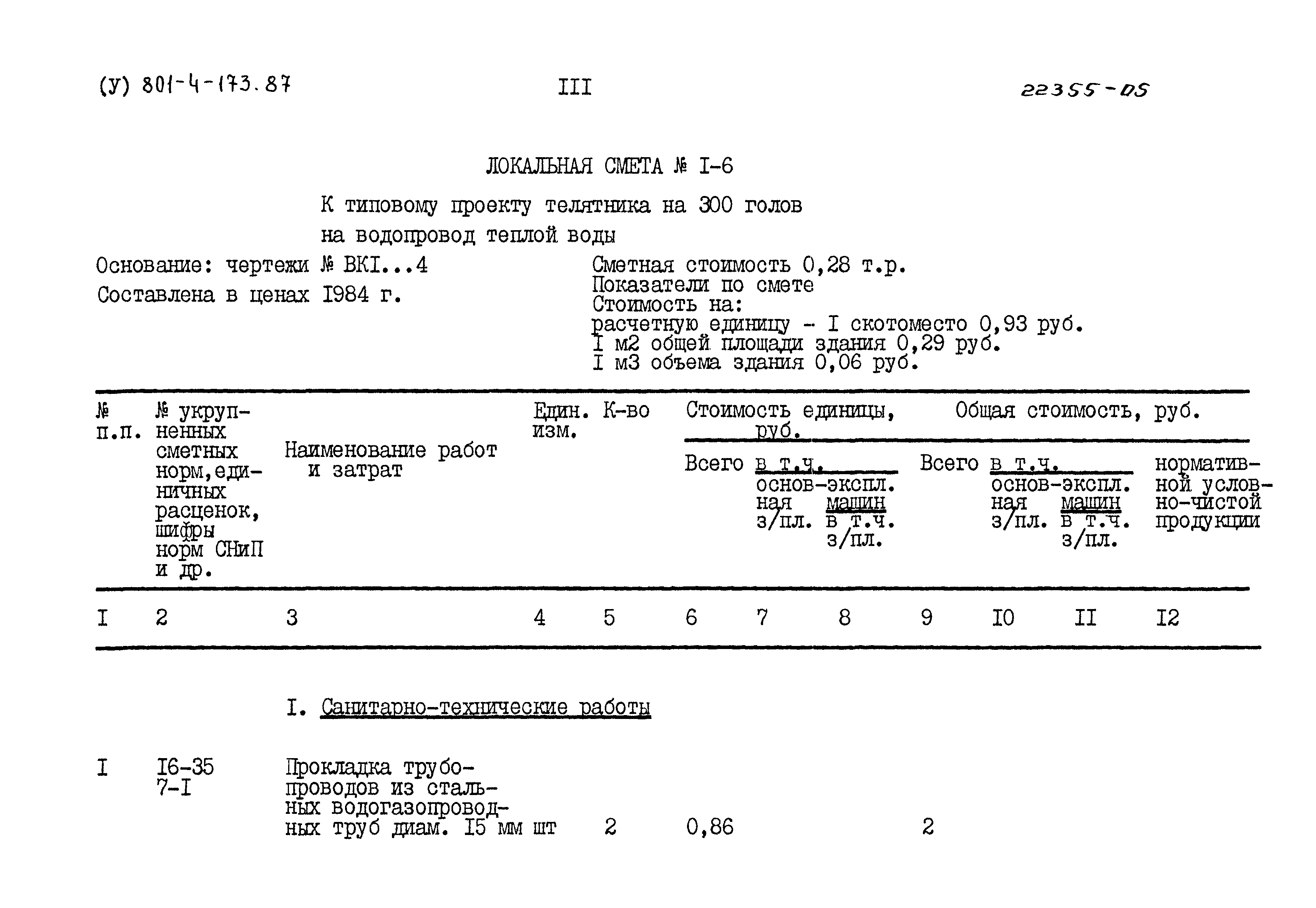 Типовой проект 801-4-173.87