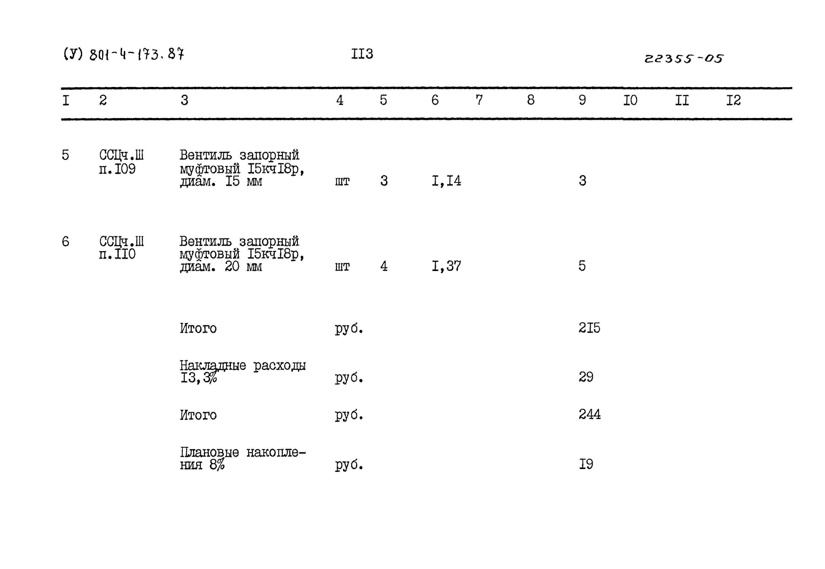 Типовой проект 801-4-173.87