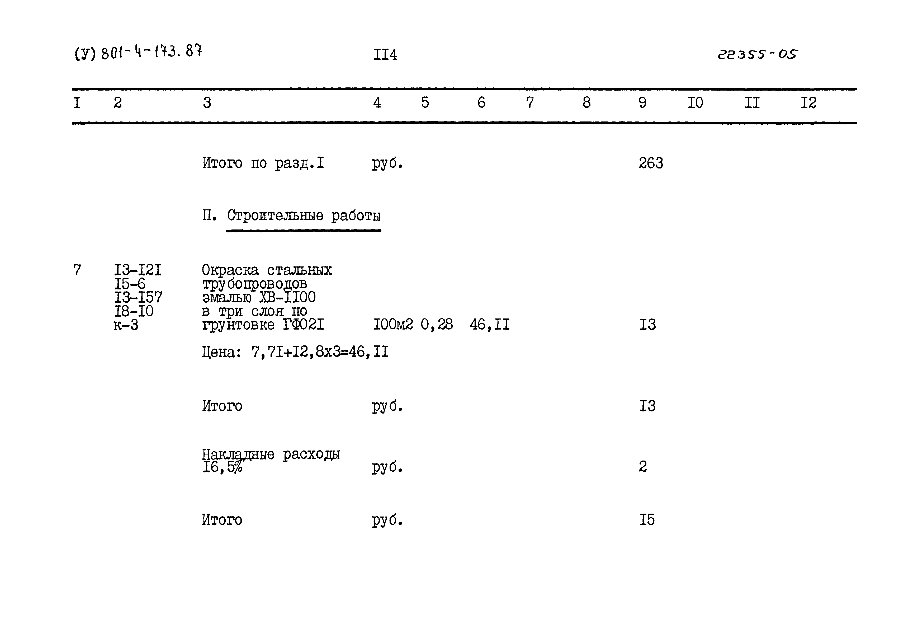 Типовой проект 801-4-173.87