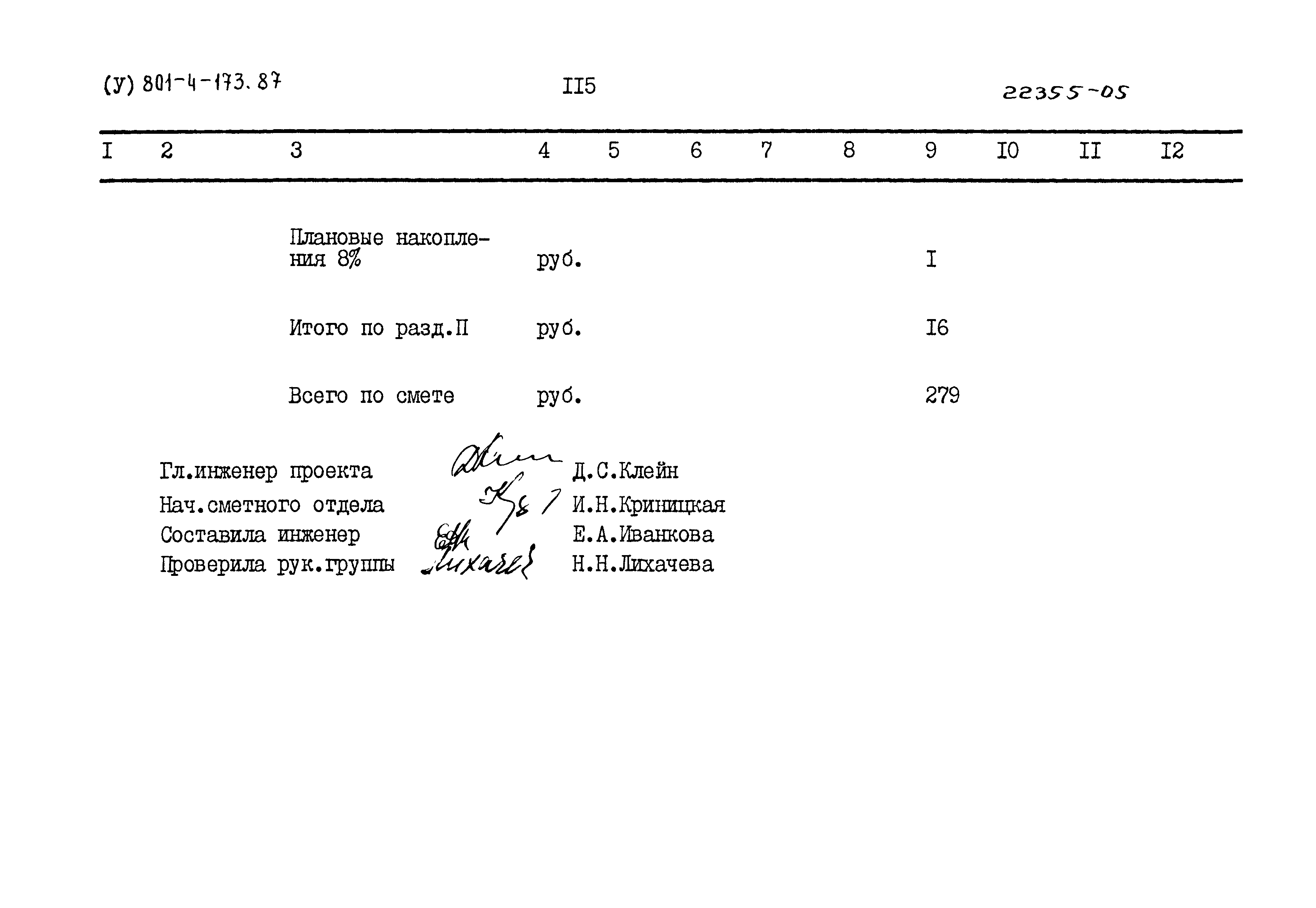Типовой проект 801-4-173.87
