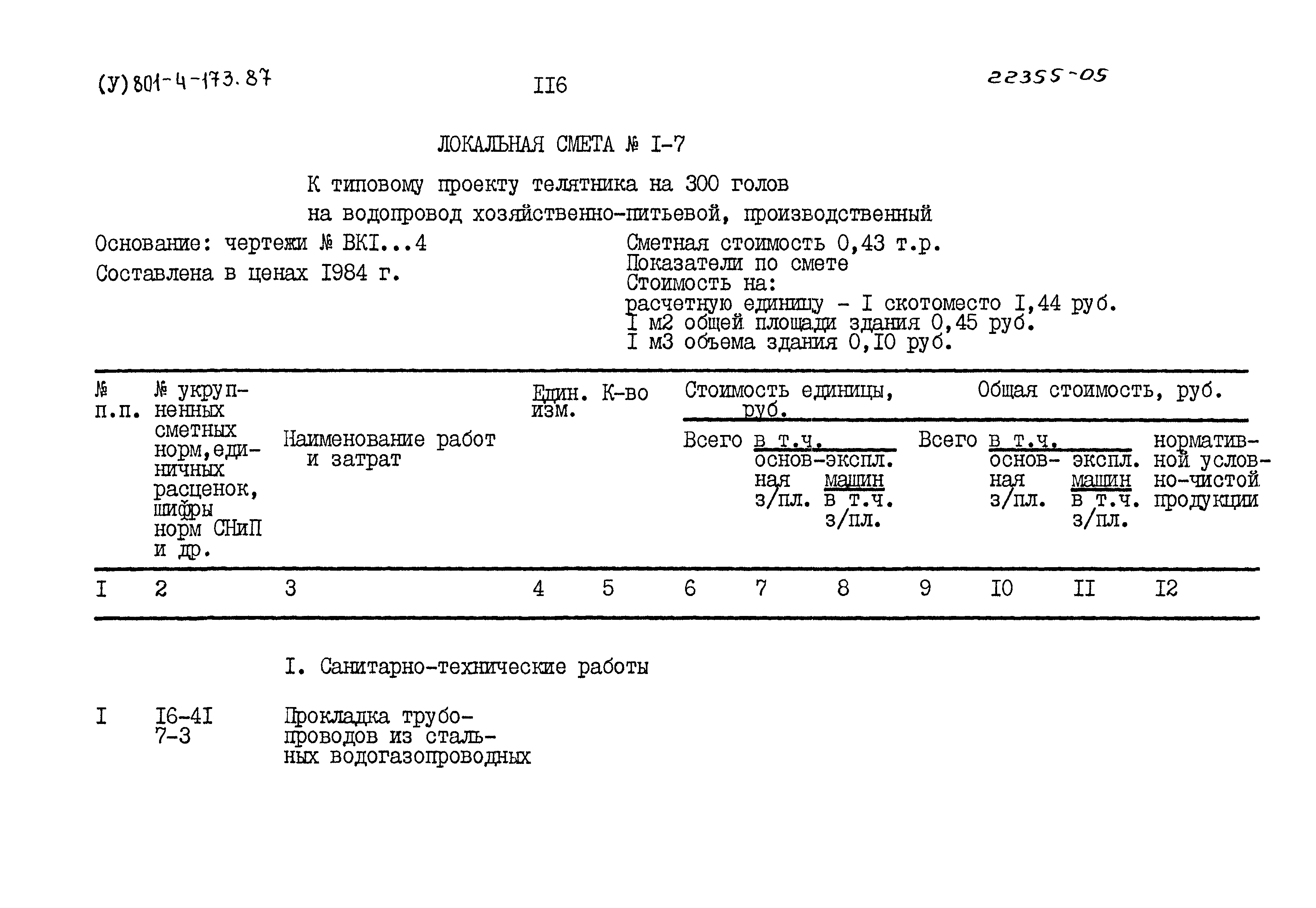 Типовой проект 801-4-173.87