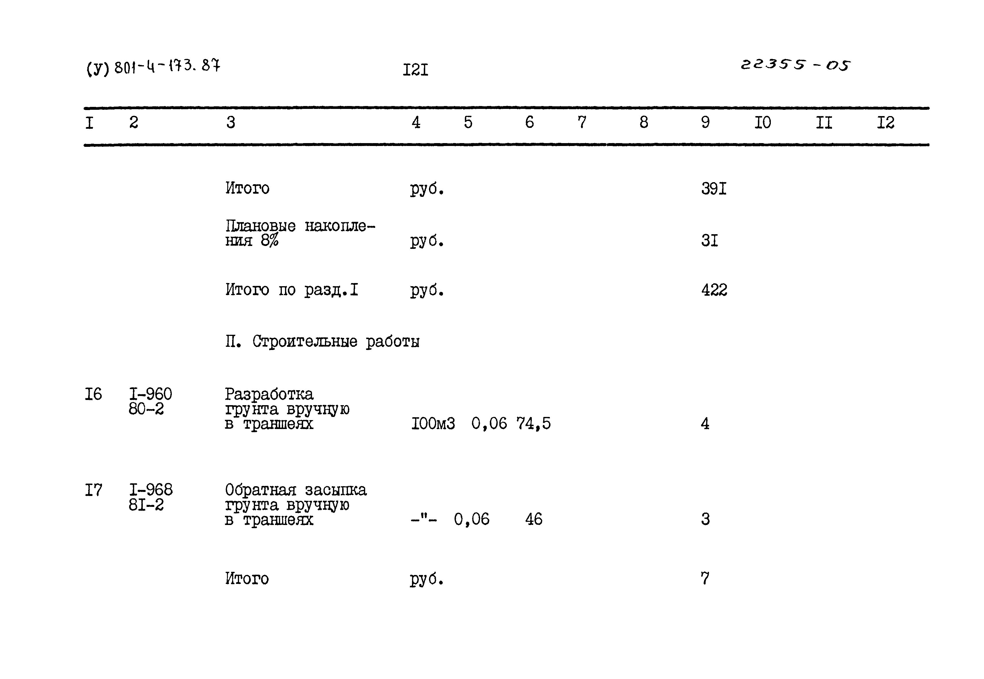 Типовой проект 801-4-173.87