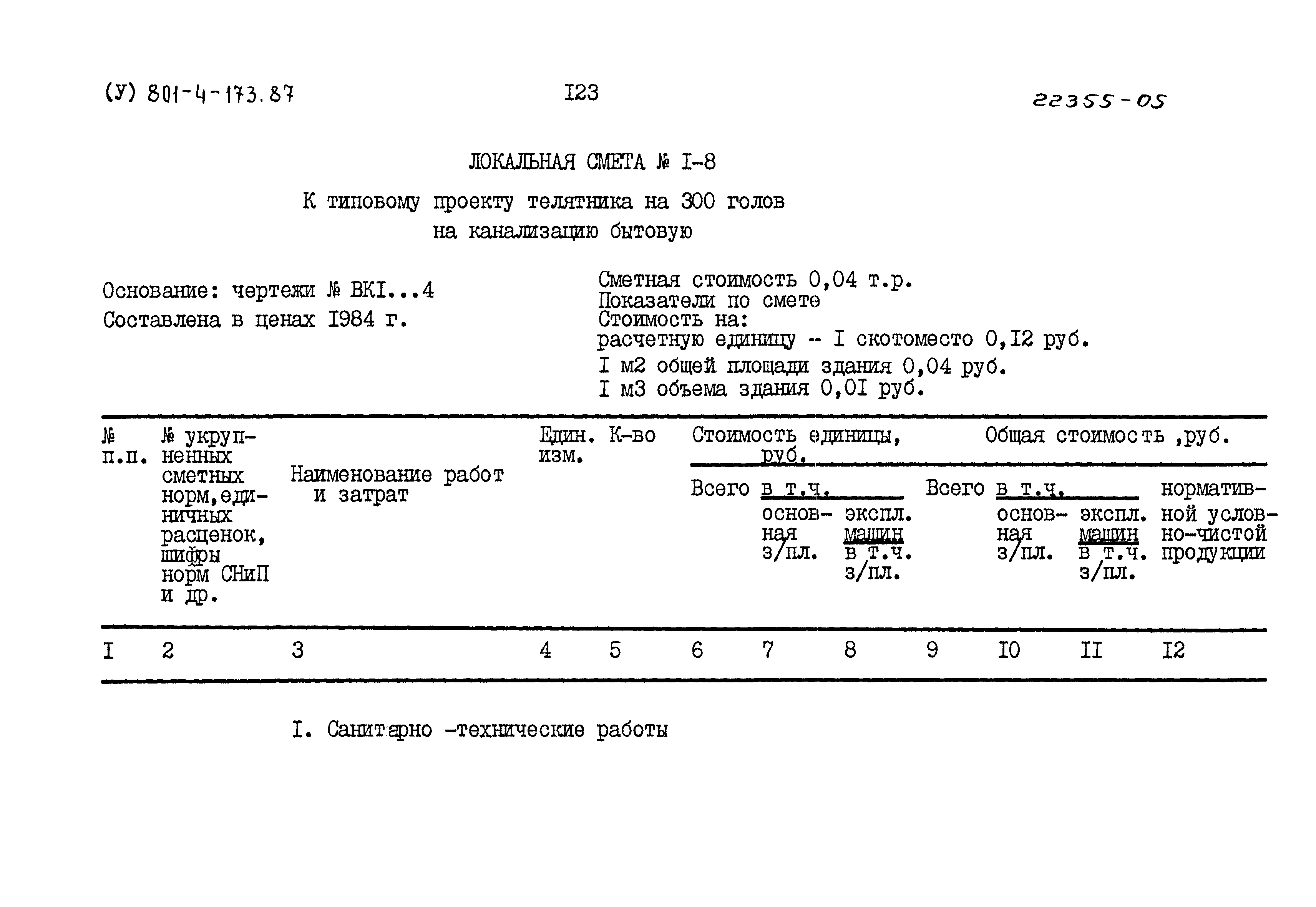 Типовой проект 801-4-173.87
