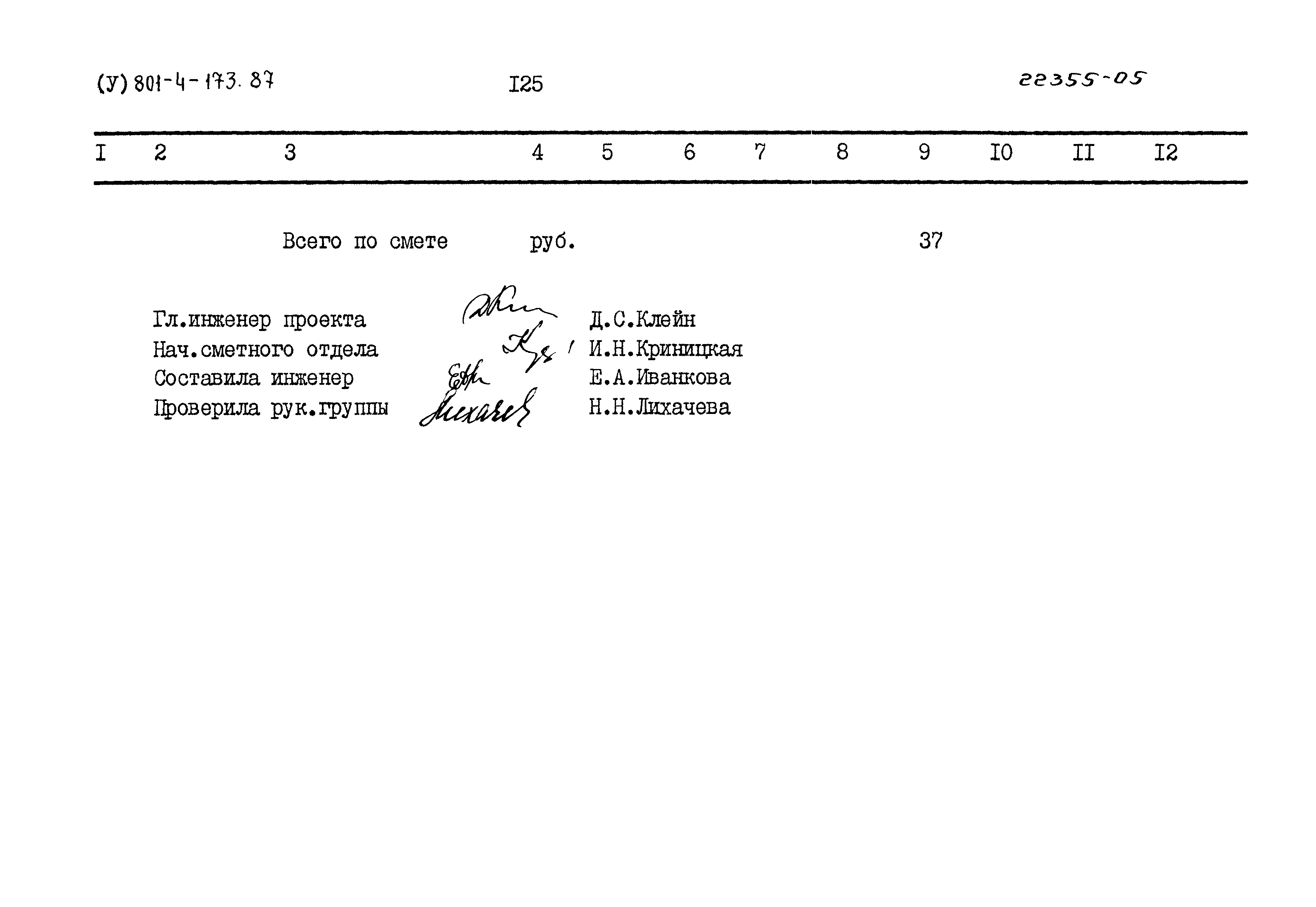 Типовой проект 801-4-173.87