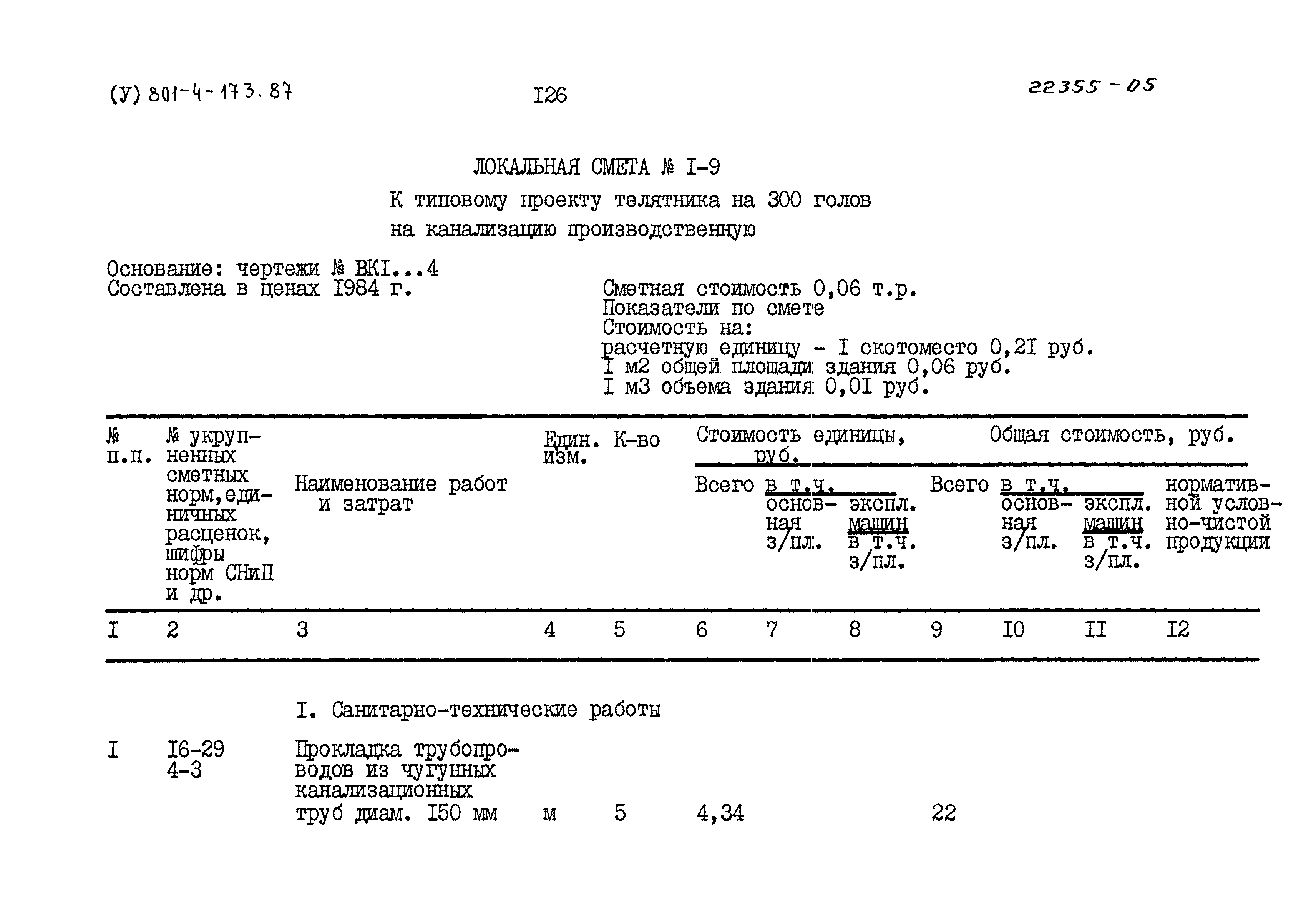 Типовой проект 801-4-173.87