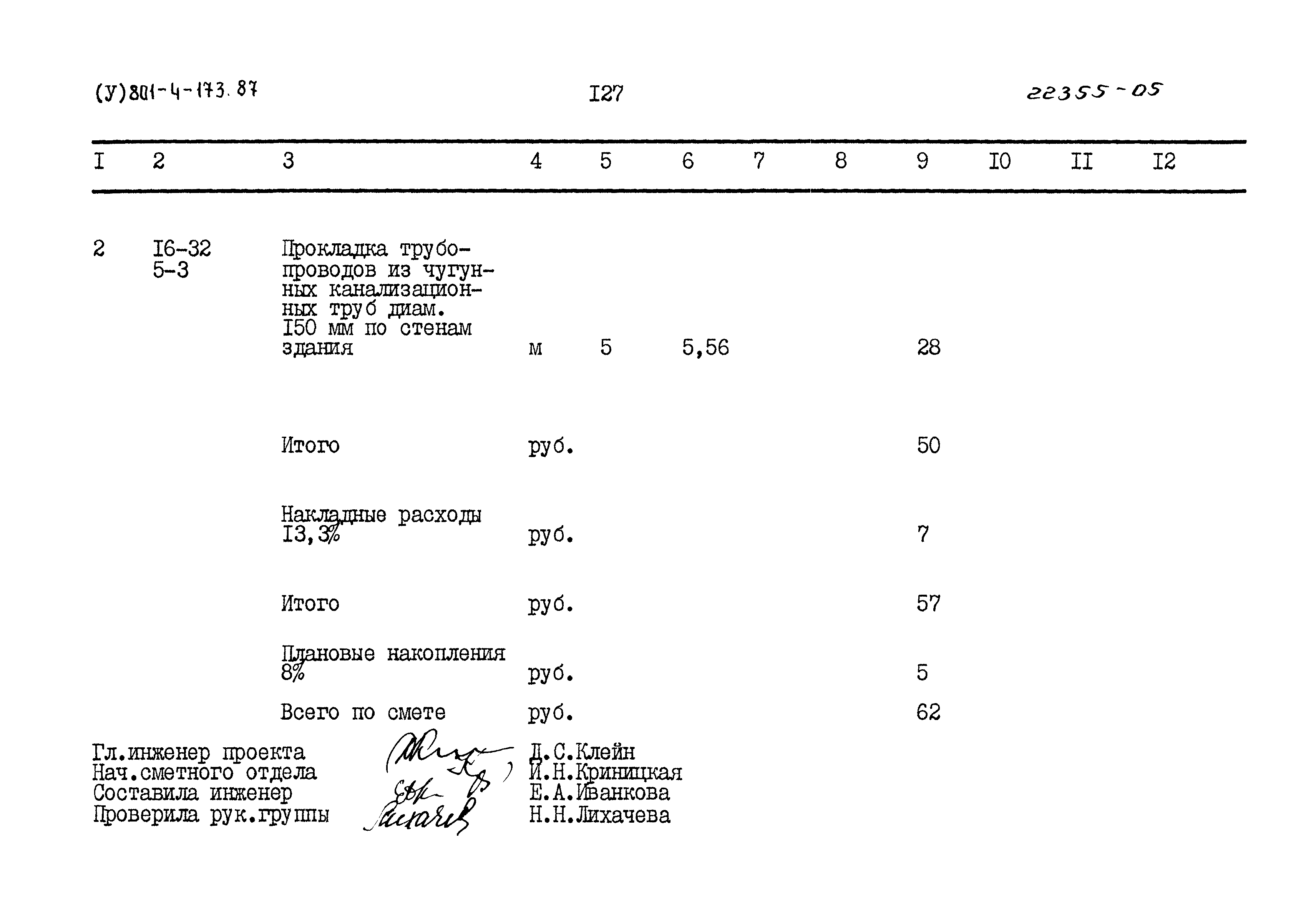 Типовой проект 801-4-173.87